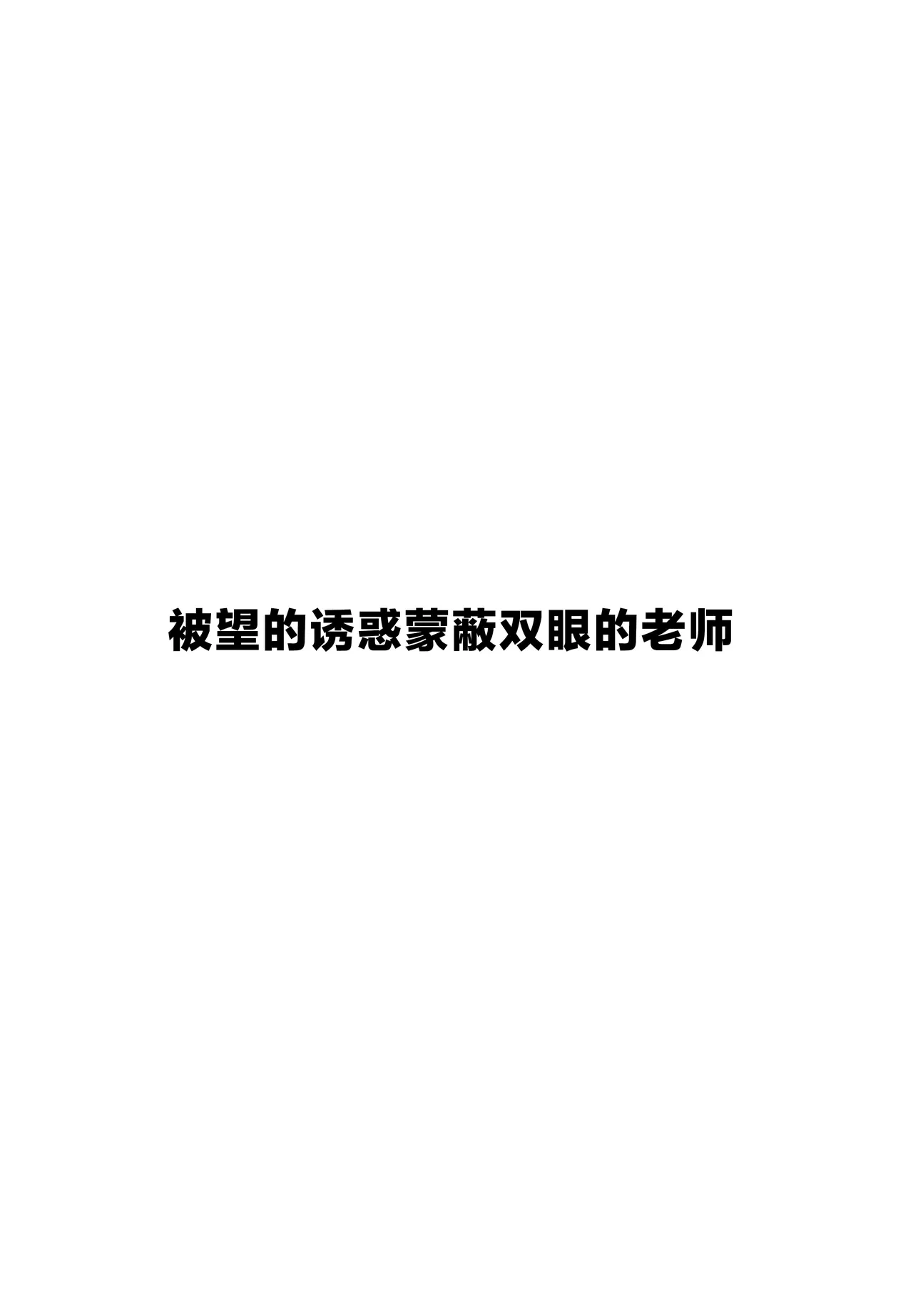 [Leonat] 无法逃出望的手掌心 (Blue Archive) [Chinese] [欶澜汉化组]