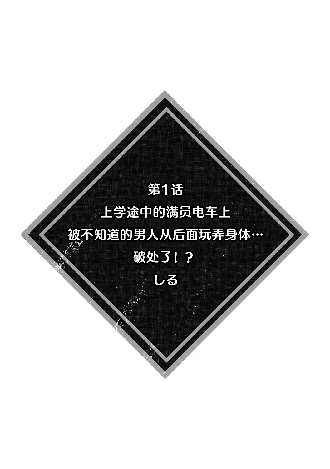 [Shiro/ Inoue Wona/ Okachimachi Tamachi/ Shogota/ Aono Akira] kanojo ga chikan de midareru made ~ kono kaikan kara nige rarenai…!~ 1 - 4, 6 | 直到她被痴汉凌辱~无法拒绝这份快感…！~ [Chinese] [莉赛特汉化组]