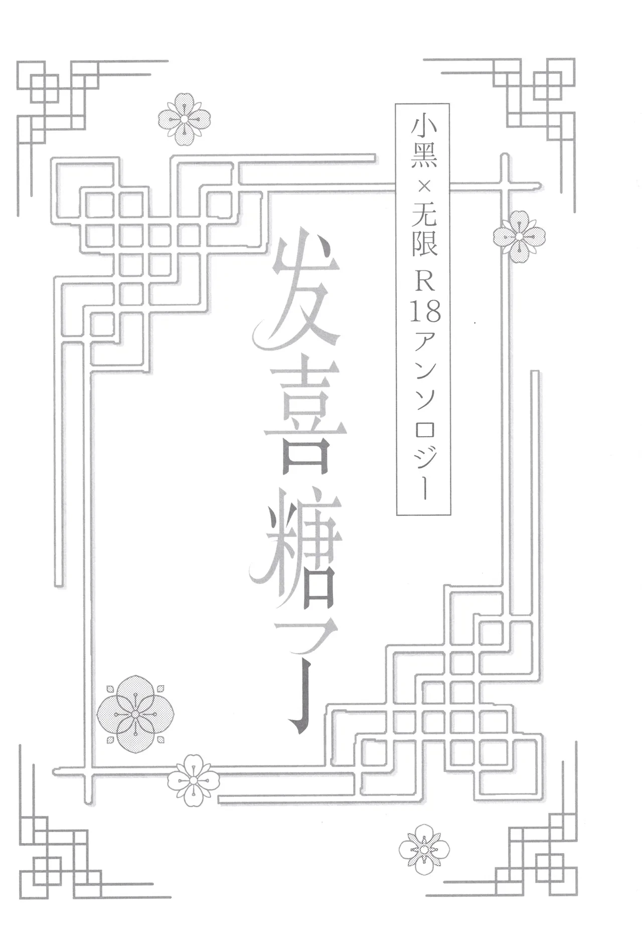 (SUPER COMIC CITY Kansai 27) [Kuro-gen R18 ansorojī seisaku iin (yuta Mitsuno)] Happīkyandi | 发喜糖了 (The Legend of Hei) [Chinese] [男女搭配干活不累三人汉化]