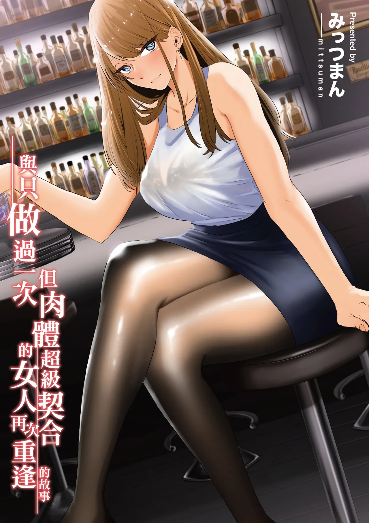 [Mittsuman] Kako ni Ichido Yatta dakedaga, Saikou ni Aishou no Ii Onna to Saikai Shita Hanashi. | 與只做過一次但肉體超級契合的女人再次重逢的故事 [Chinese] [Digital]