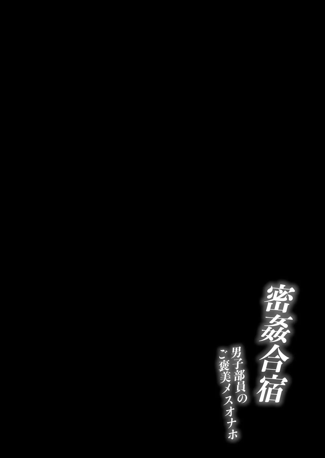[Torinosu (Shingo.)] Mitsu Kan Gasshuku ~Danshi Buin no Gohoubi Mesu Onaho~ [Chinese][Amerins漢化]