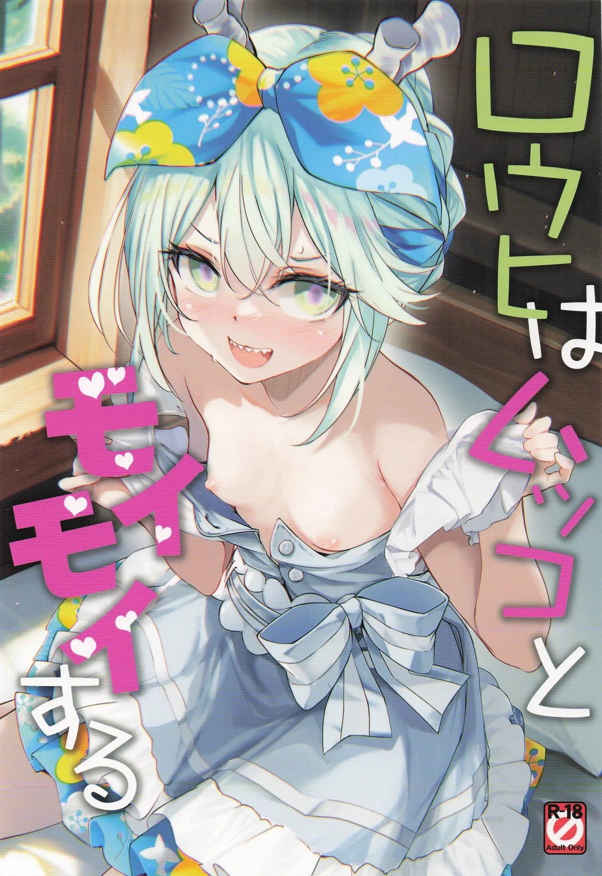 (COMIC1☆26) [Part K (Hitsujibane Shinobu)] Rouhi wa Mukko to Moimoi suru (Fate/Grand Order)