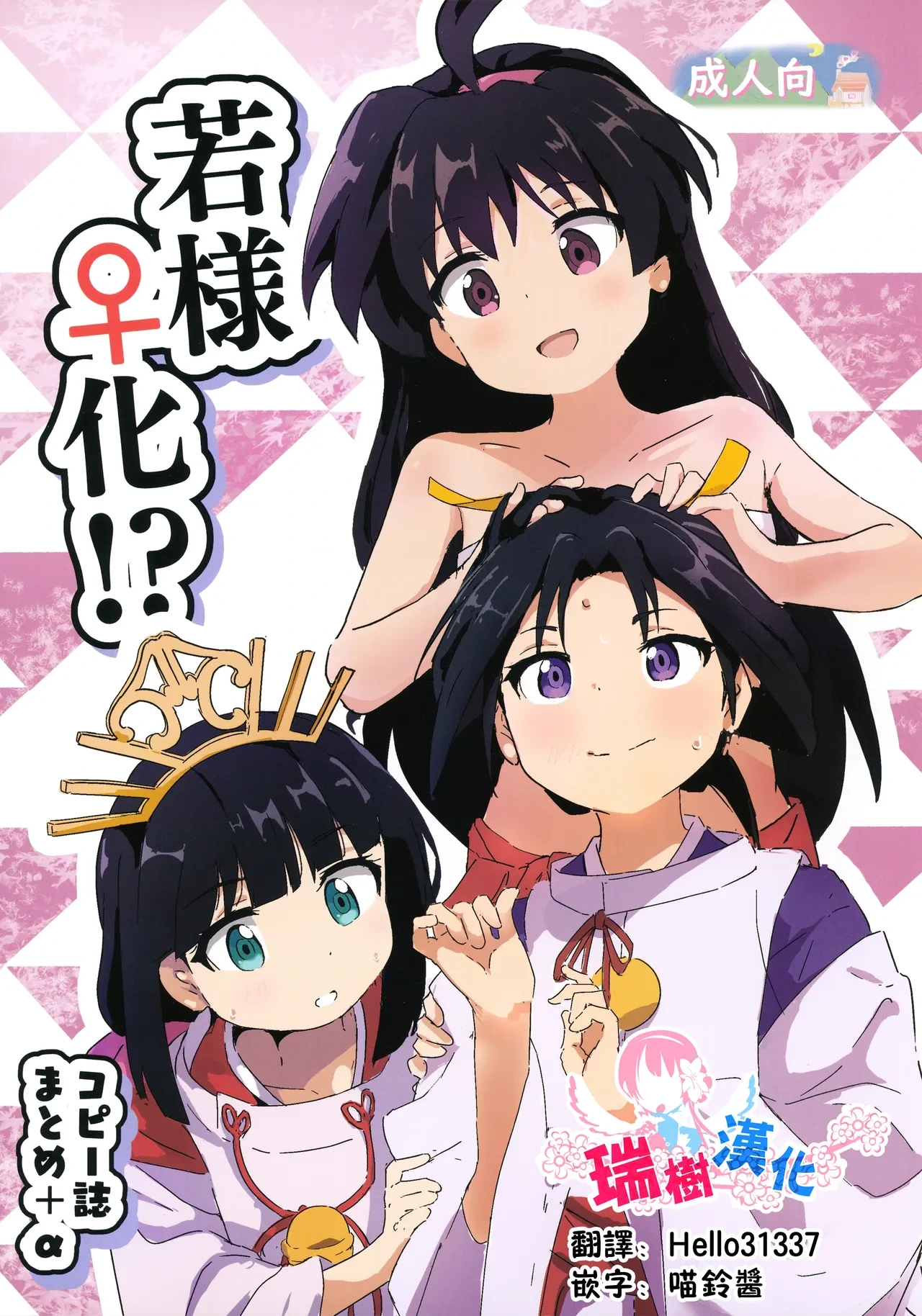 (CT45) [Muraimura] Waka-sama Onna-ka!? CopyShi Matome + α (Nige Jouzu no Wakagimi)