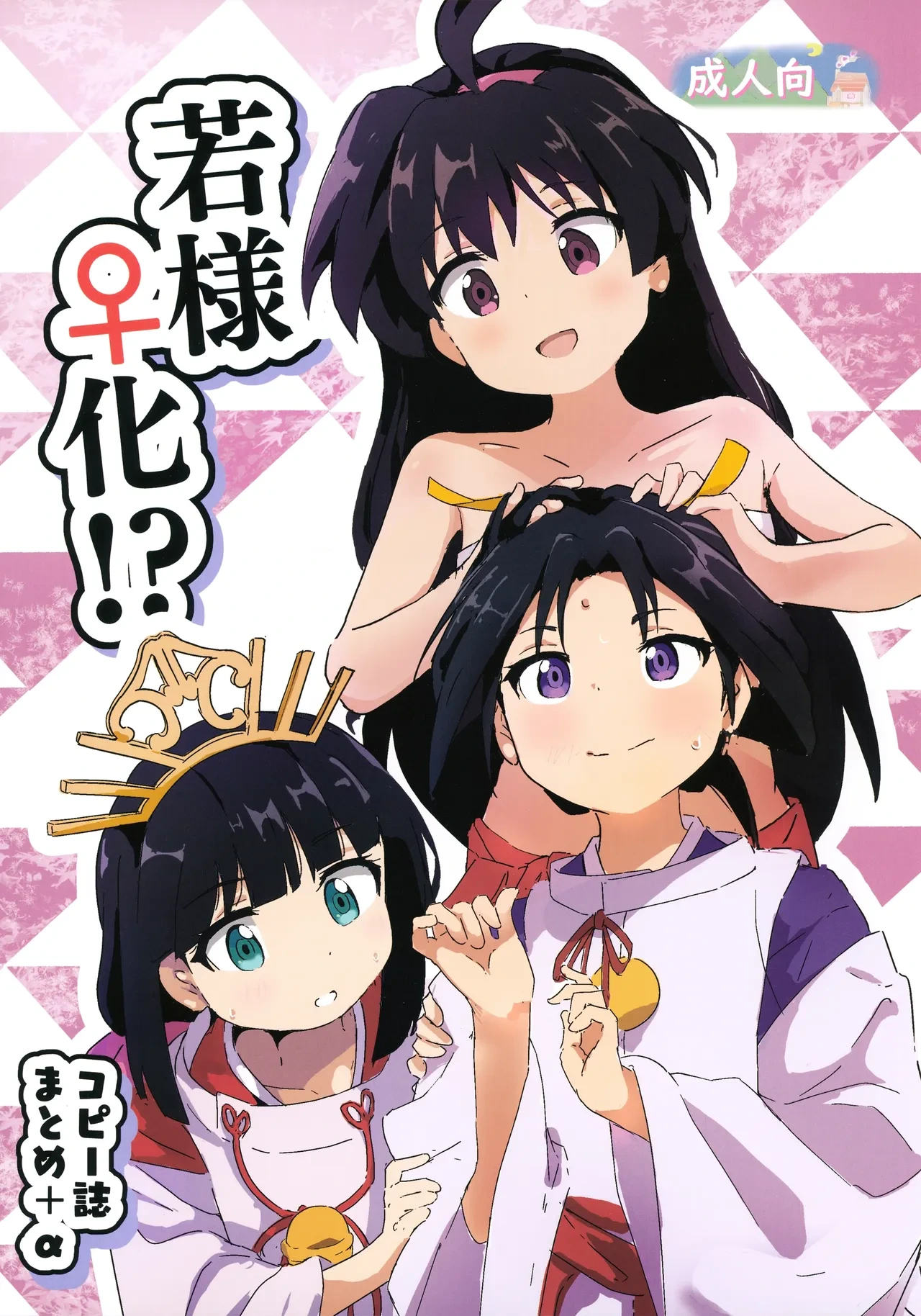 (CT45) [Muraimura] Waka-sama Onna-ka!? CopyShi Matome + α (Nige Jouzu no Wakagimi)