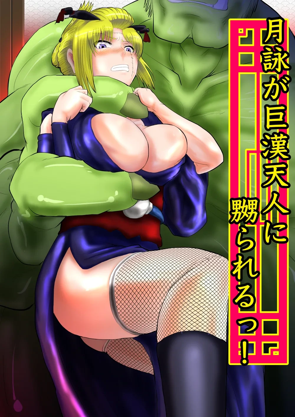 [ゔぇいんぱーそん (gio)] 月詠が巨漢天人に嬲られるっ！