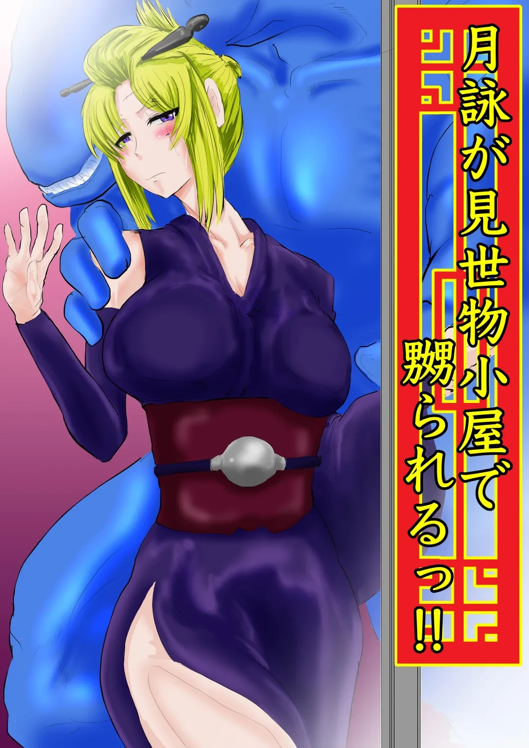 [gio] 月詠が見世物小屋で嬲られるっ！！
