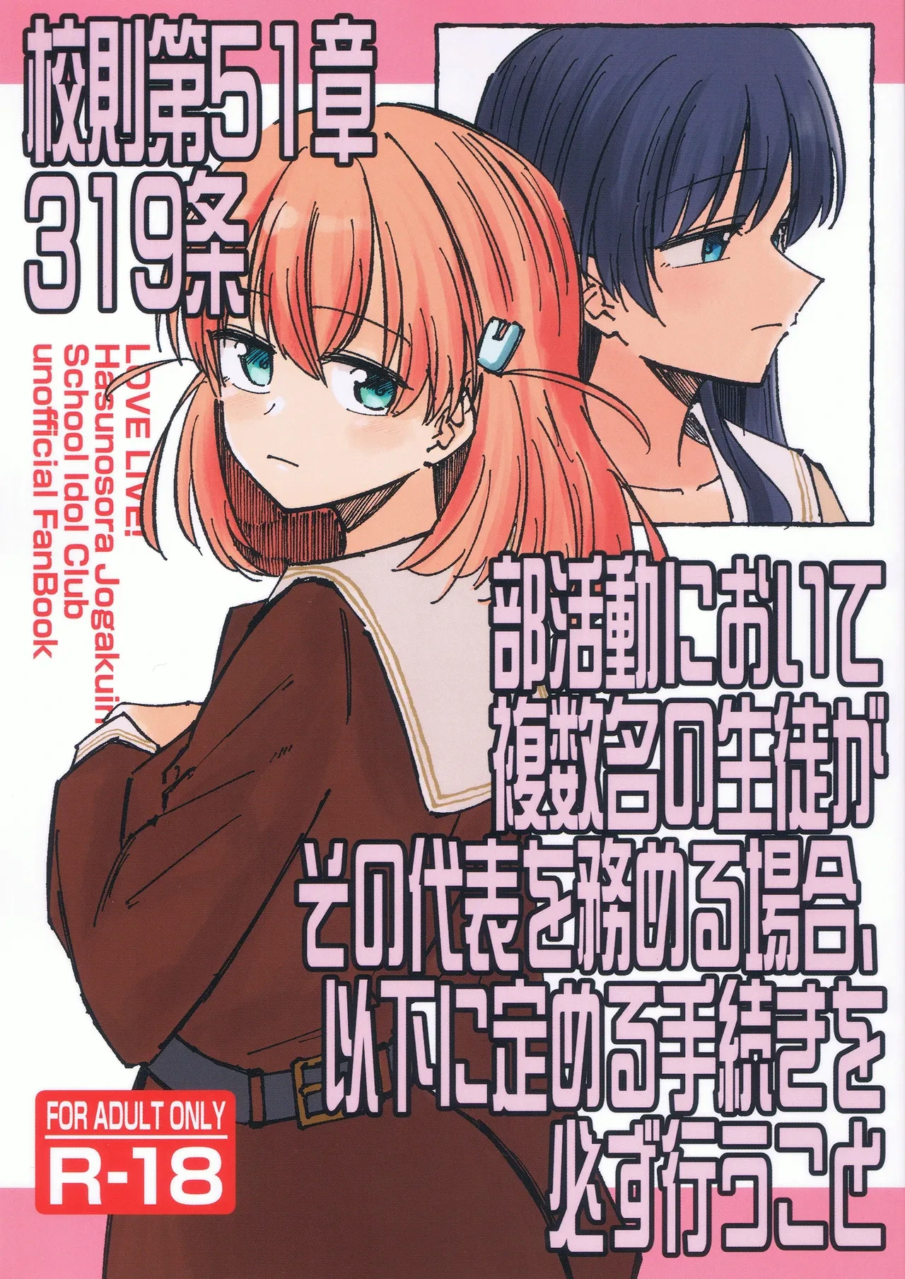 (Bokura no Love Live! 46) [あーゆーれでぃ? (あゆ)] 校规第51章319条 若部门存在复数学生担任代表的情况， 则必须执行以下规定的程序 [Chinese] [虹之星汉化组]