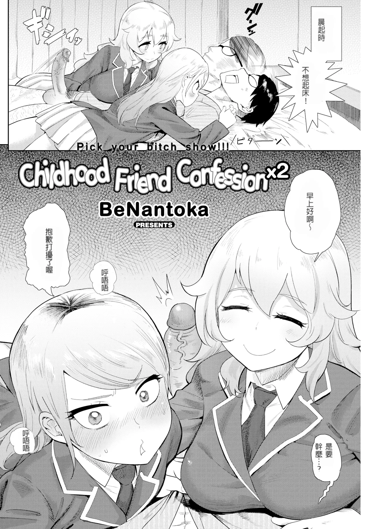 [Beなんとか]幼馴染みの告白×2[無修正]