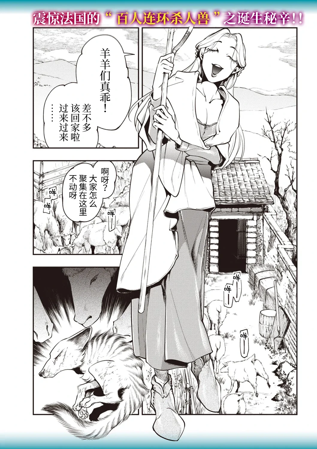 [速水くろ] ゴア・ロア~ジェヴォーダンの幼獣~ (COMIC ネクロシスvol.27) [Chinese] [逃亡者×真不可视汉化组]