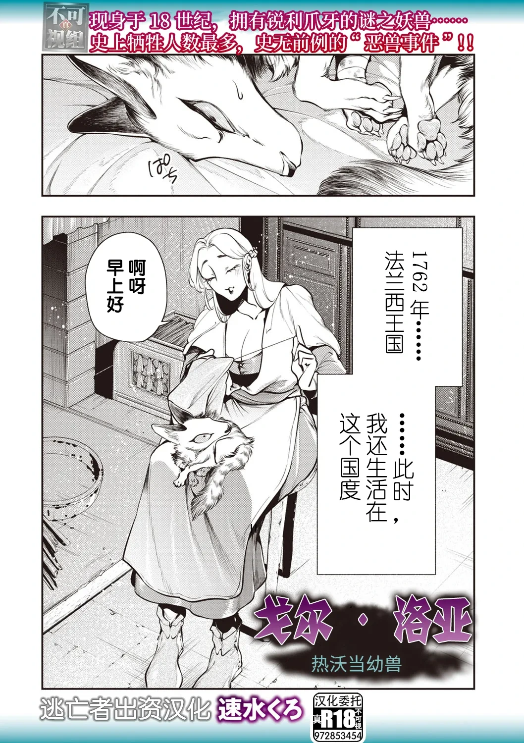 [速水くろ] ゴア・ロア~ジェヴォーダンの幼獣~ (COMIC ネクロシスvol.27) [Chinese] [逃亡者×真不可视汉化组]