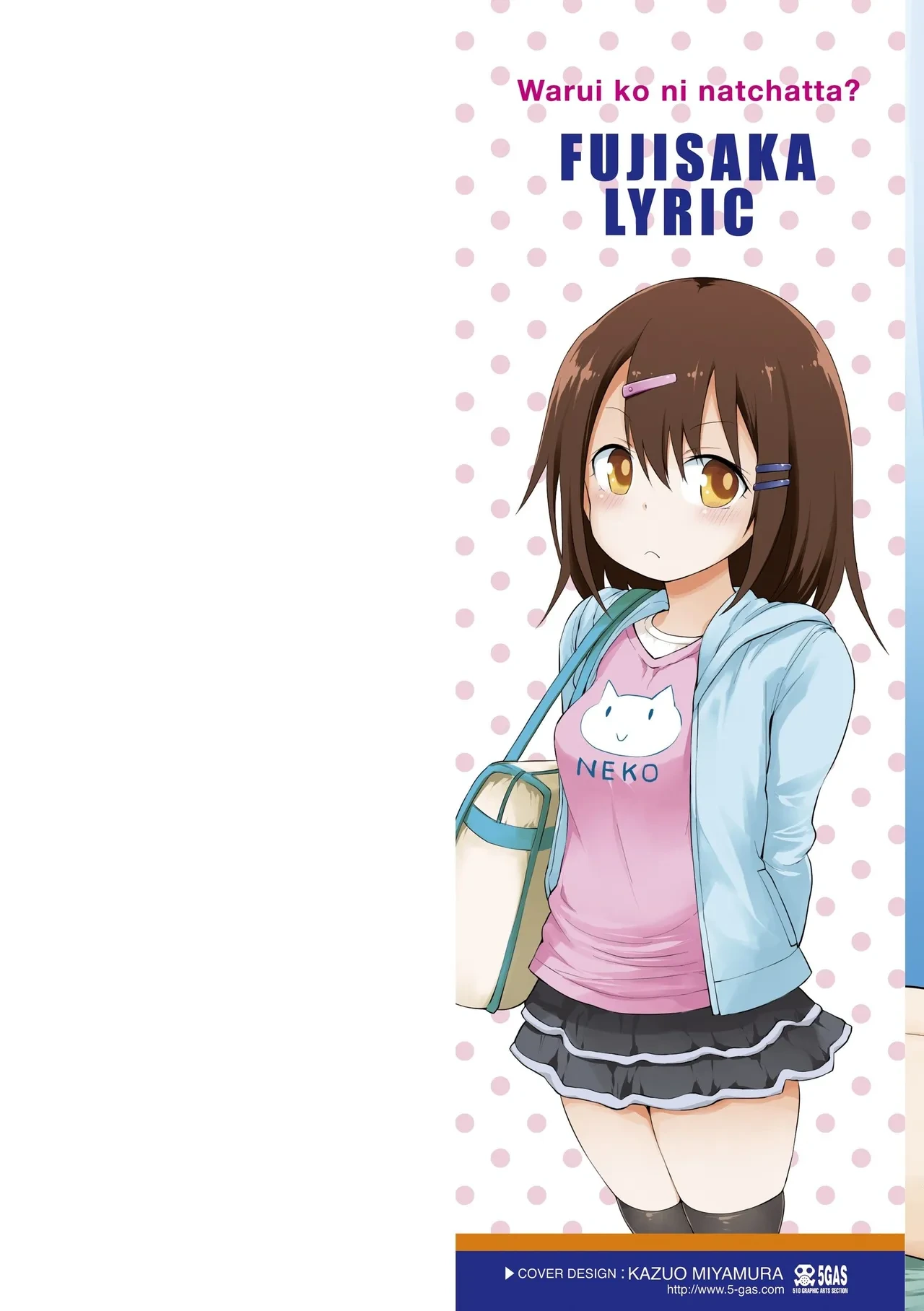 [Fujisaka Lyric] Waruiko ni Nacchatta? [Chinese] [甜族星人赞助汉化] [Digital]