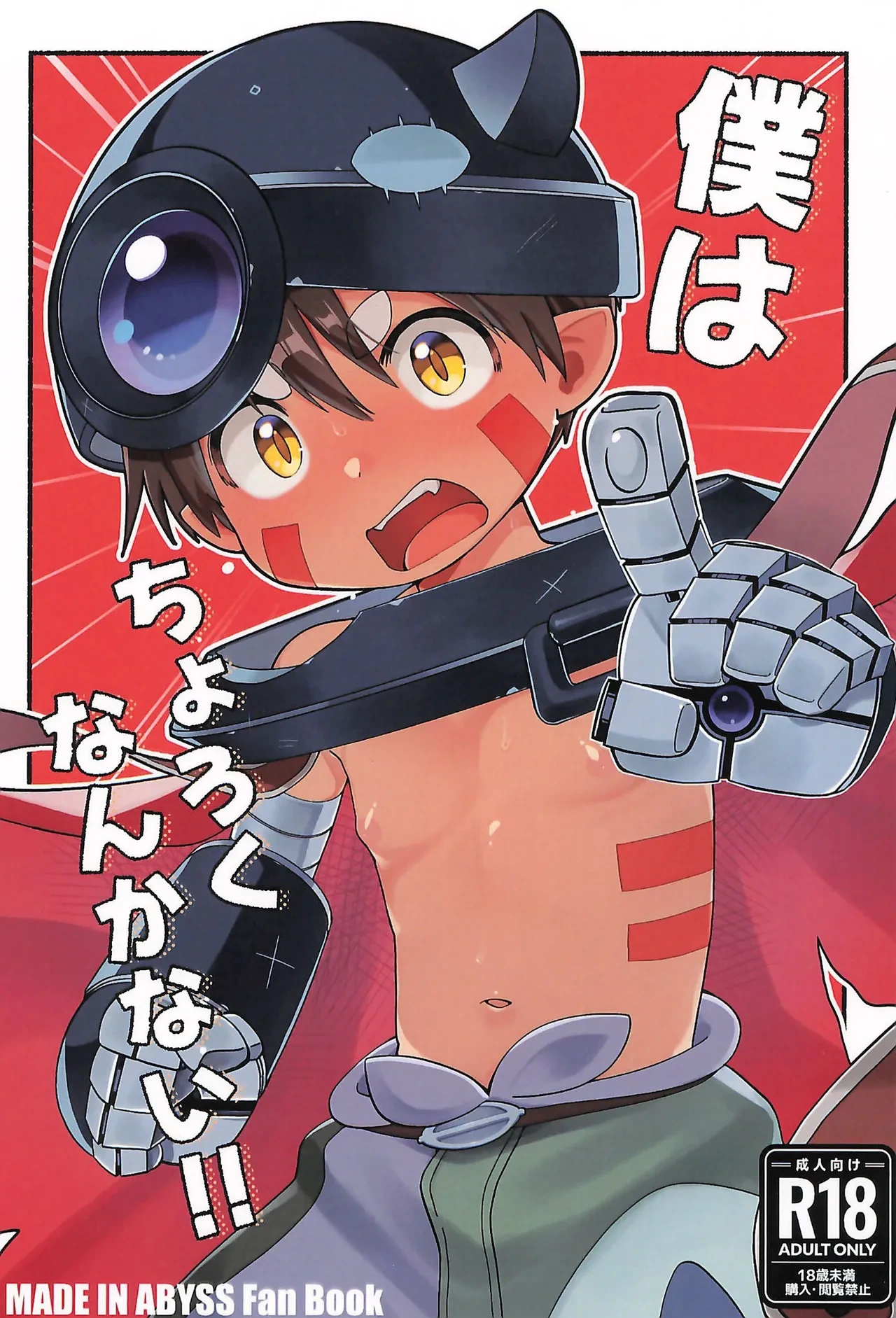 [Stripe Dinosaur (Usuki)] Boku wa choroku nanka nai!! (Made in Abyss)