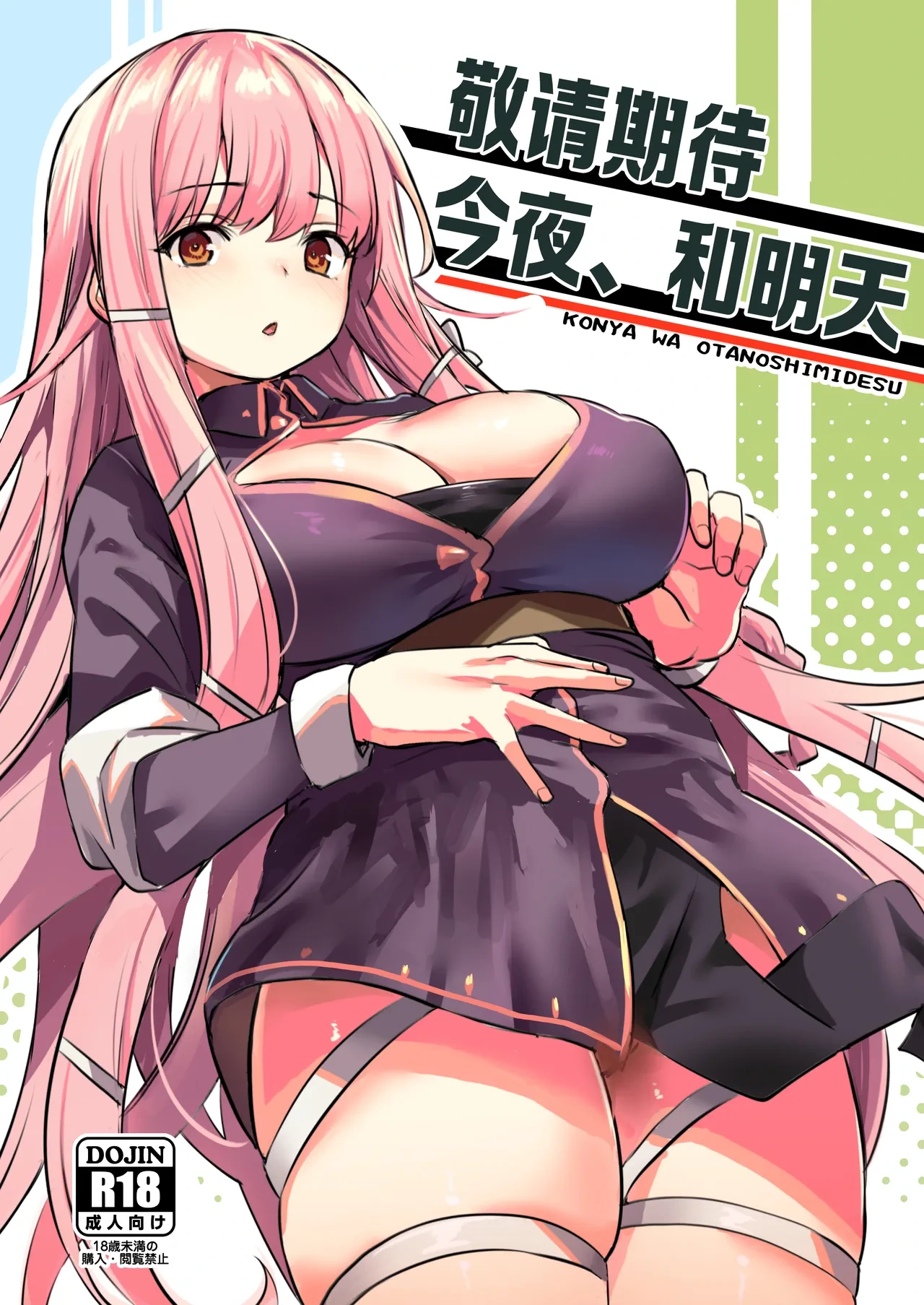 [Ikkizuka (Kizuka Kazuki)] Konya wa Otanoshimi desu. | 敬请期待 今夜、和明天 [Chinese] [吗喽汉化组] [Digital]