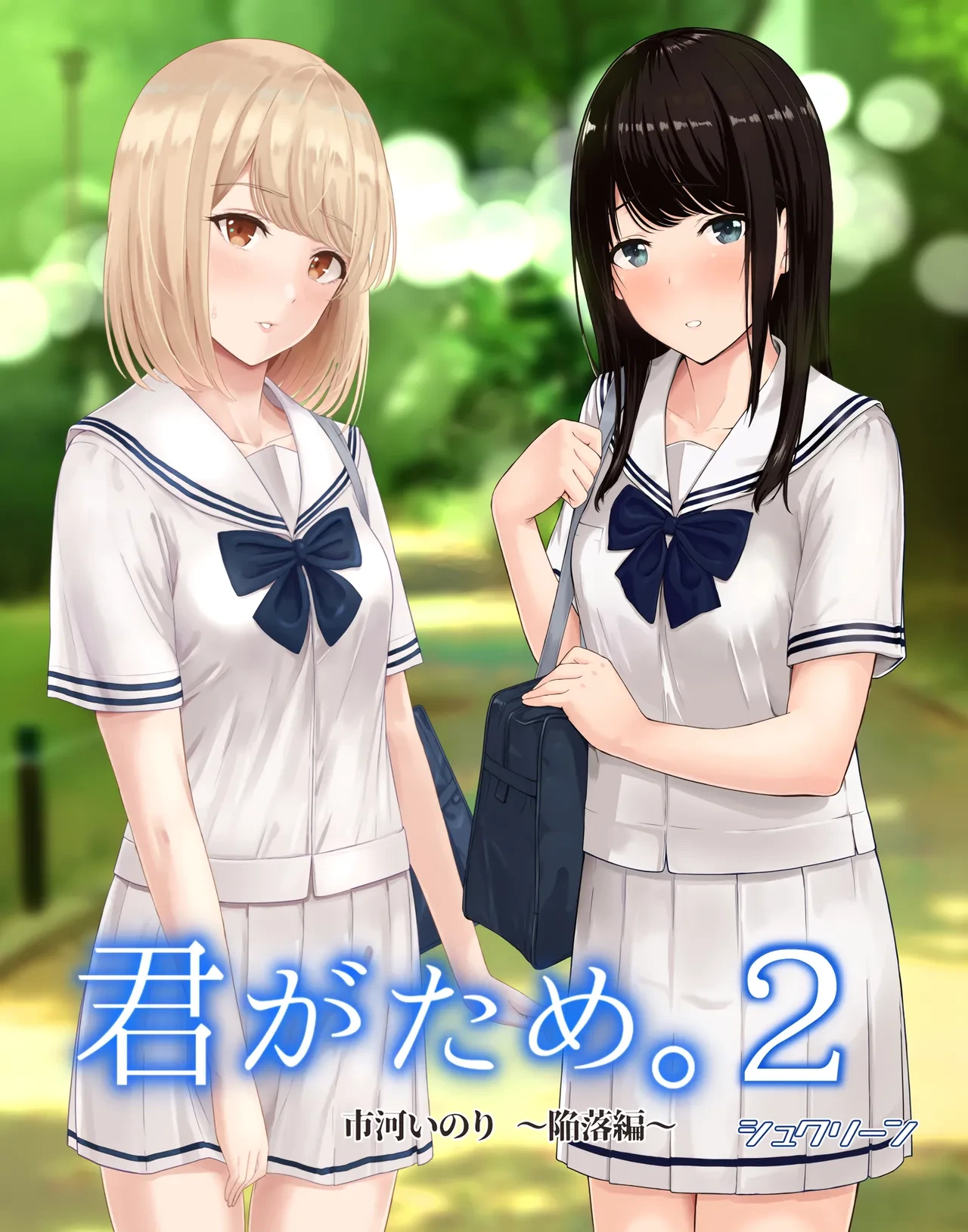 [Syukurin] Kimi ga Tame. 2 Ichikawa Inori ~Kanraku Hen~ [Chinese] [Decensored]