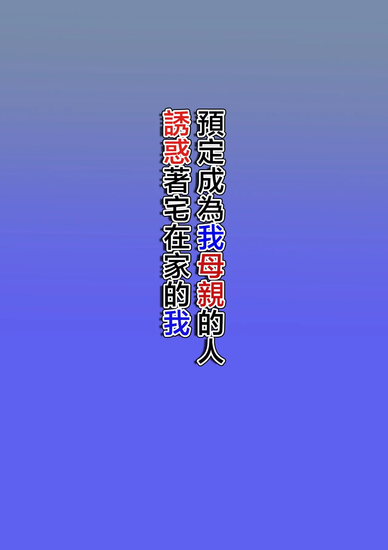 [Hoyoyodou] Boku no Haha ni Naru Yotei no Hito ga Hikikomori no Boku o Yuuwaku shite kuru | 預定成為我母親的人誘惑著宅在家的我 [Chinese]
