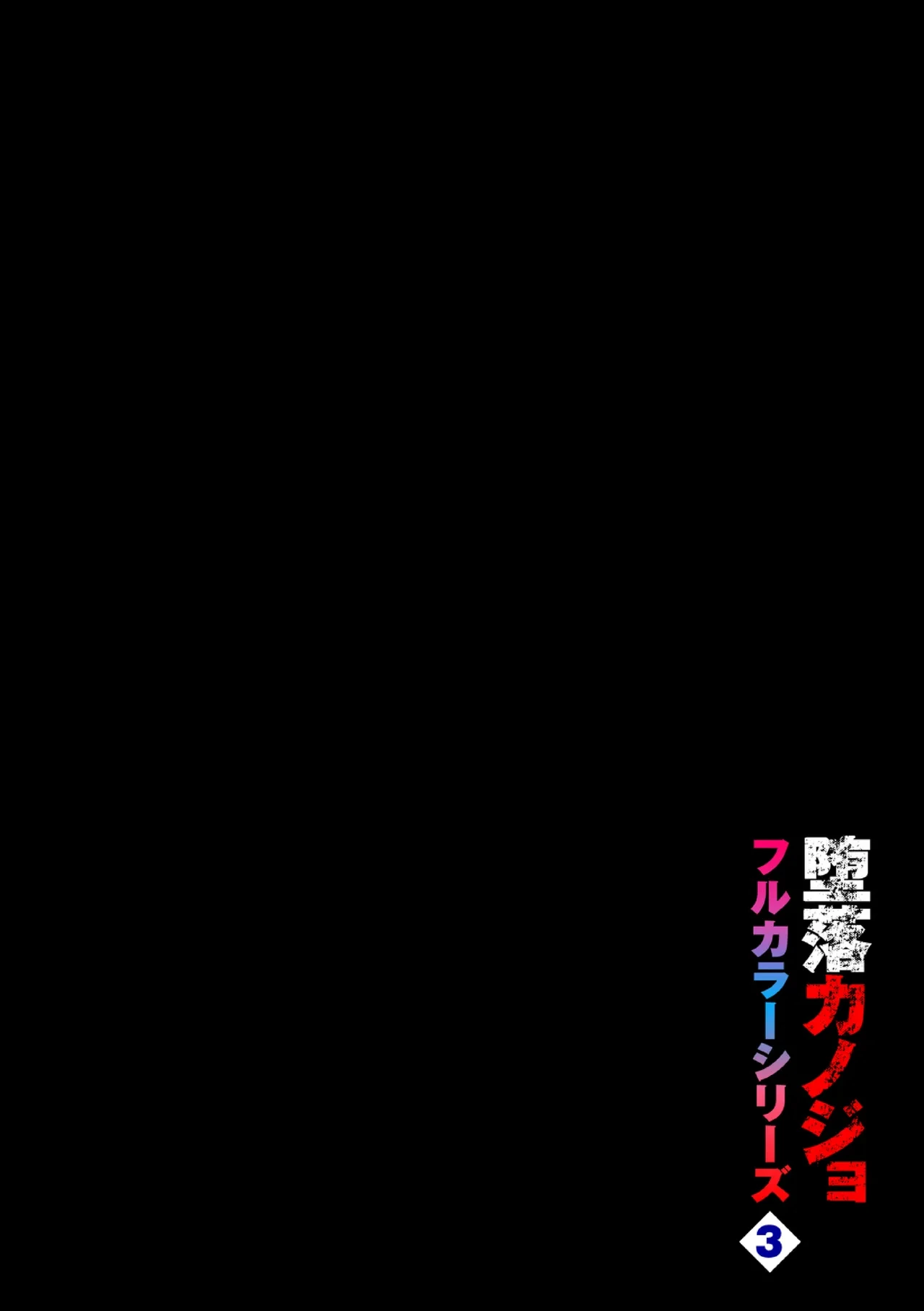 [Totoyama Keiji] Daraku Kanojo Full Color Series 3 Kita Zawa Sann Cocchi Wo Muite [Chinese][机智的叉子个人汉化][Digital]