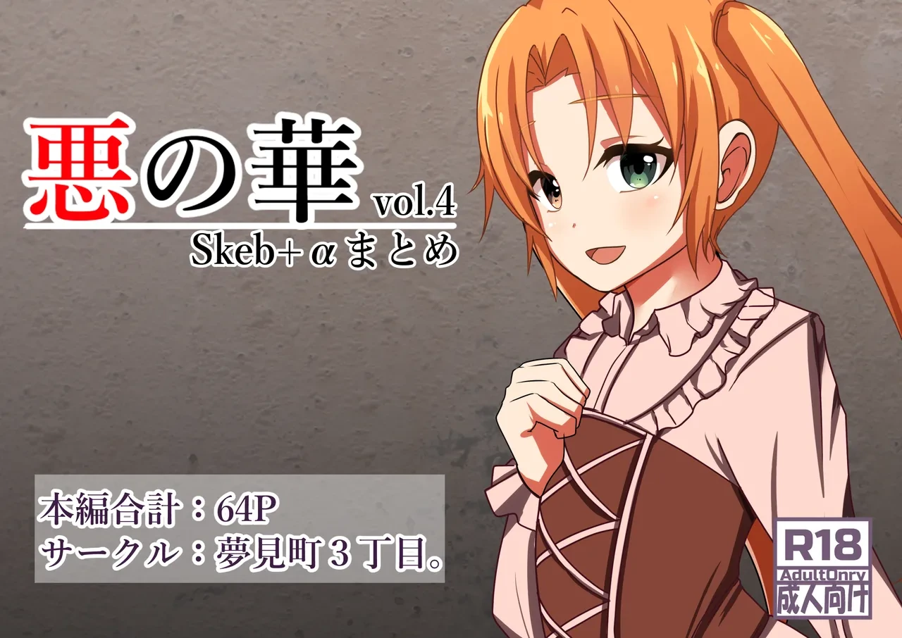 [Yumemi Machi 3-choume. (Kitakawa Rin)] Aku no Hana Vol.4 Skeb+α