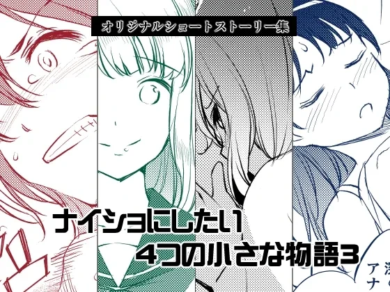 [Medical Company (Kawamura Tsukasa)] Naisho ni Shitai 4-tsu no Chiisa na Monogatari 3 [Digital]