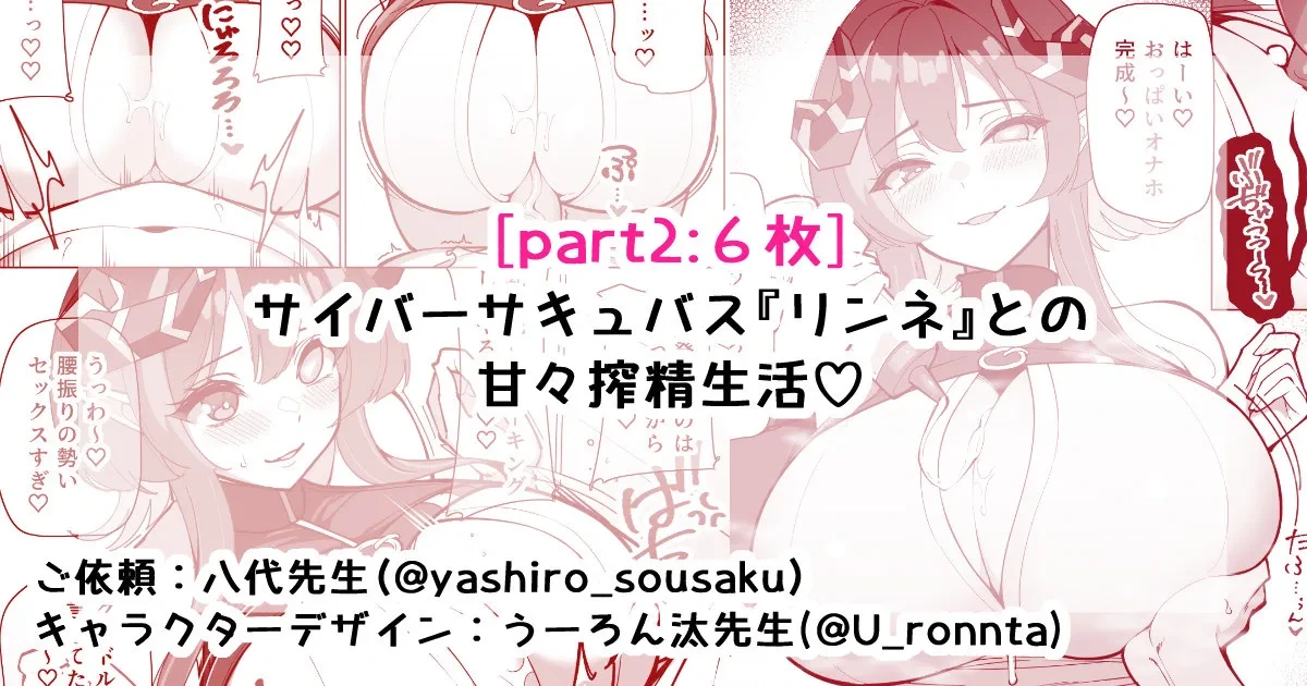 [さきです] サイバーサキュバス『リンネ』との甘々搾精生活♡part2