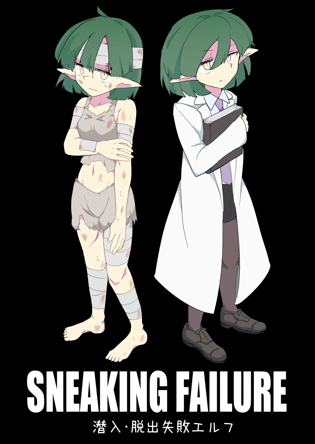 [Emission] SNEAKING FAILURE Sennyuu Dasshutsu Shippai Elf