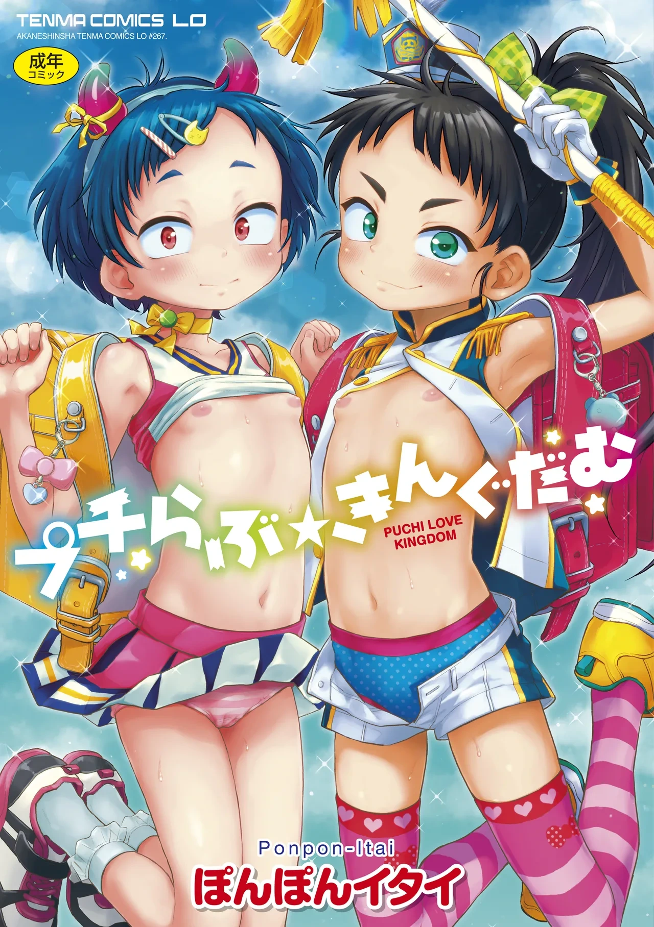 [Ponpon Itai] Puchi Love Kingdom [Chinese] [无敌大泰个人汉化 + SAN个人汉化 + 不可视汉化] [Decensored] [Digital]
