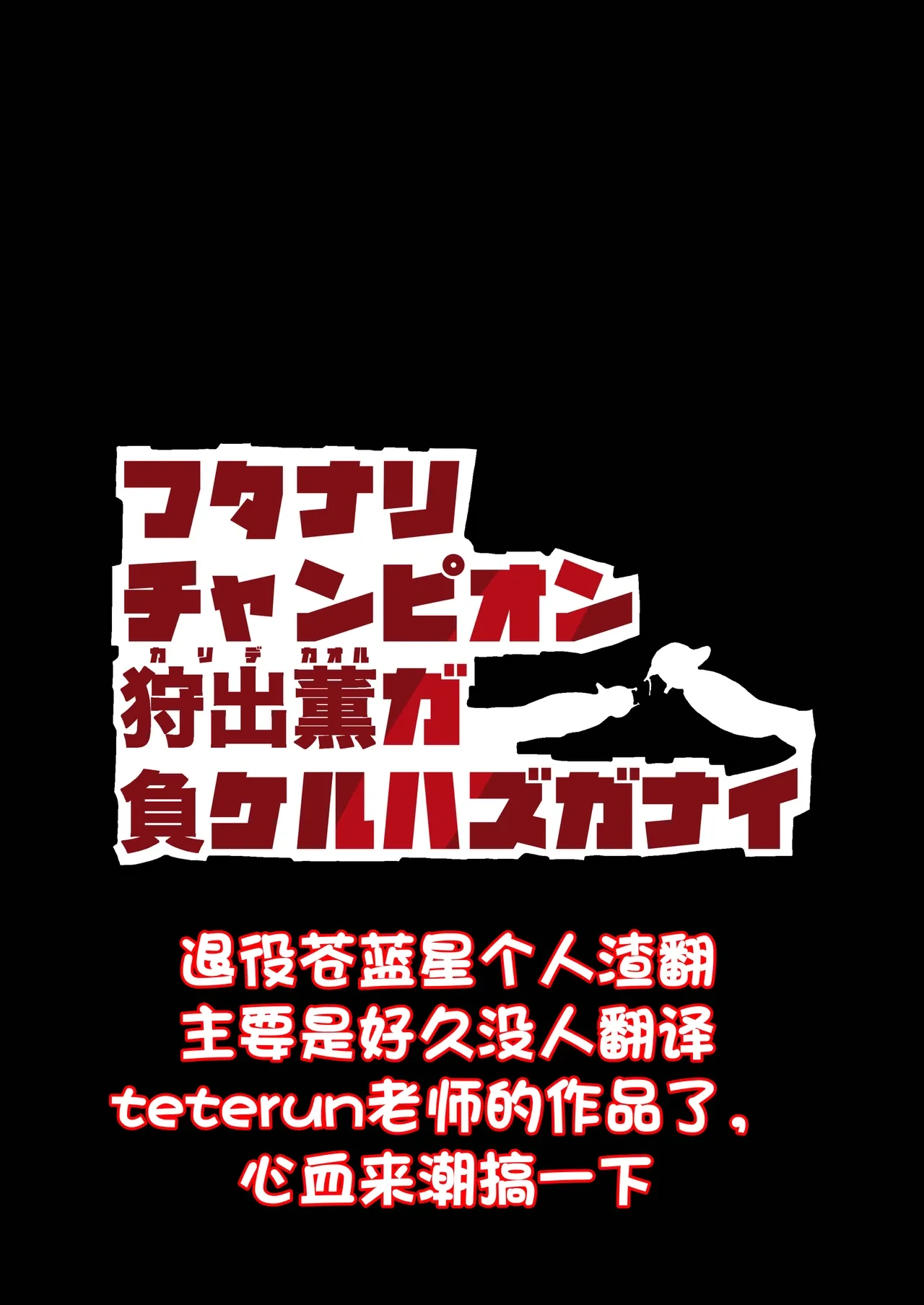 扶她冠军狩出薰，绝不可能会输【1】[Teterun] （退役苍蓝星个人汉化）
