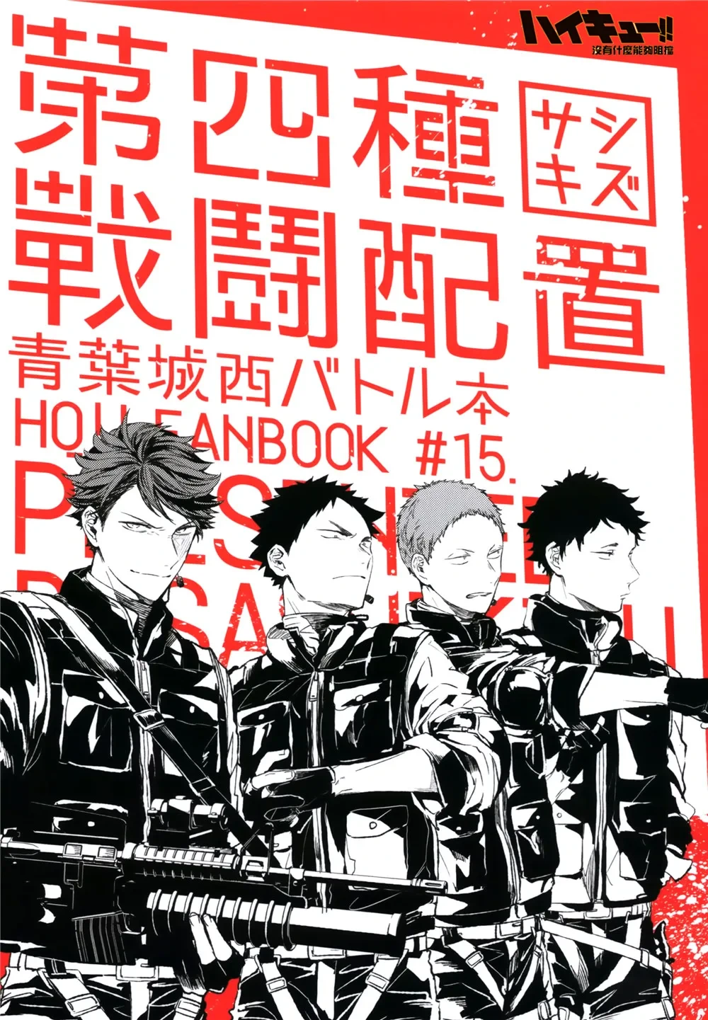 [刺傷 (ぐさり)][第四種戰鬥配置]