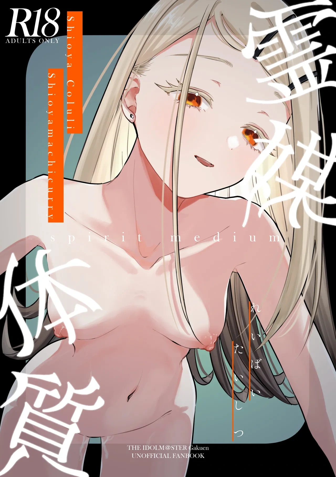 [Shioyamachicurry (Shioya Coluli)] Reibai Taishitsu - spirit medium (Gakuen IDOLM@STER) [Digital]