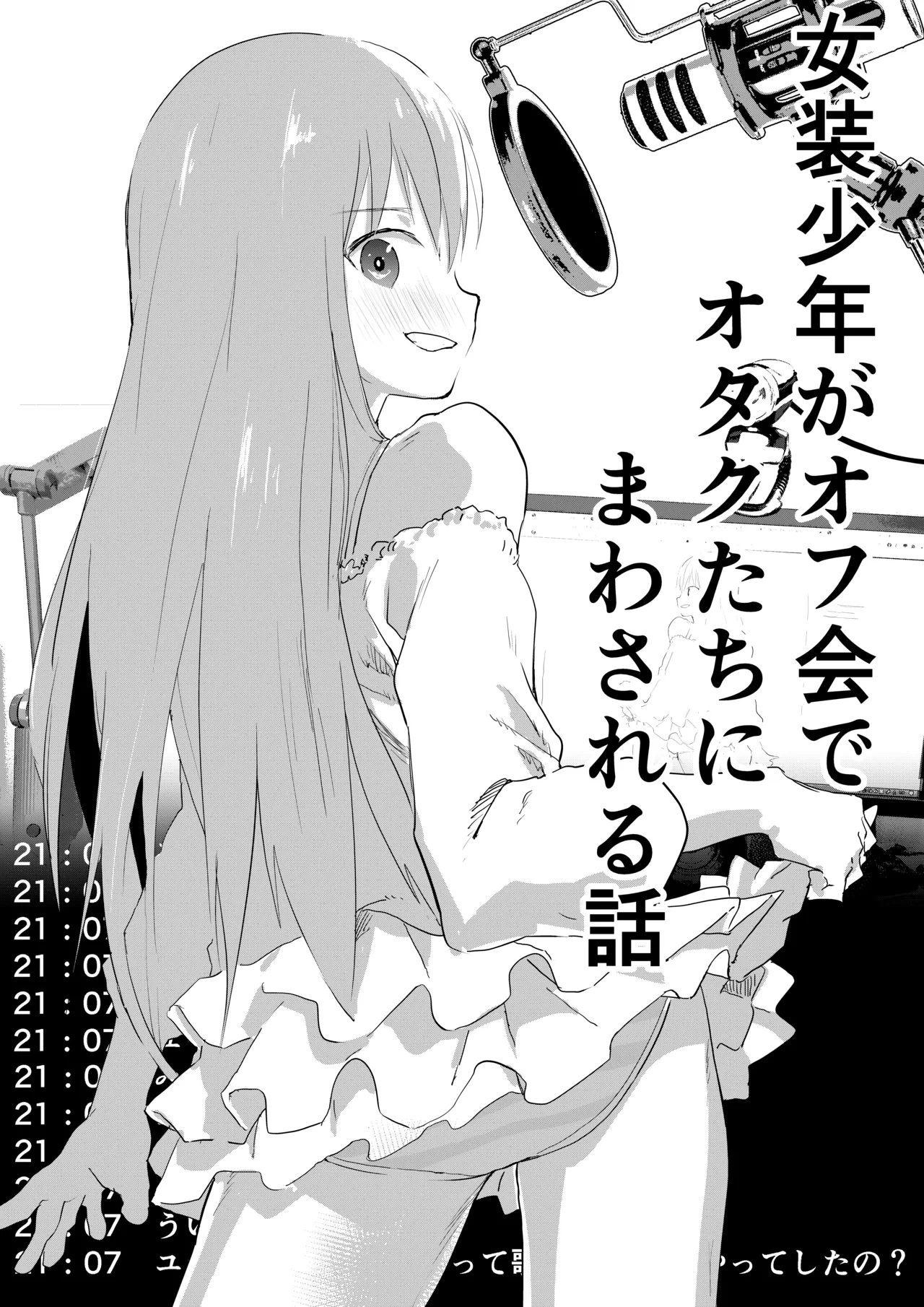 [Shota Mangaya-san (orukoa)] Josou Shounen ga Ofu-kai de Otakutachi ni Mawasareru Hanashi [Digital]