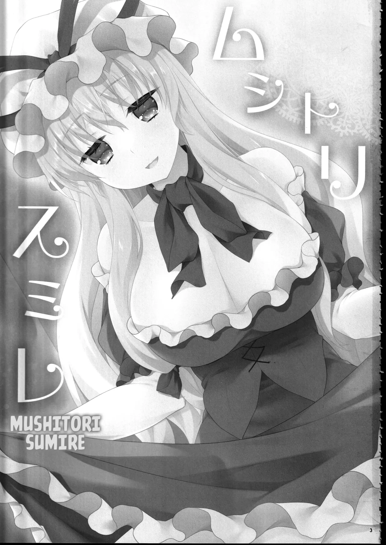 (C104) [Kanmi Ningyou (Katagiri Chisato)] Mushitori Sumire (Touhou Project) [English] [Kuraudo]
