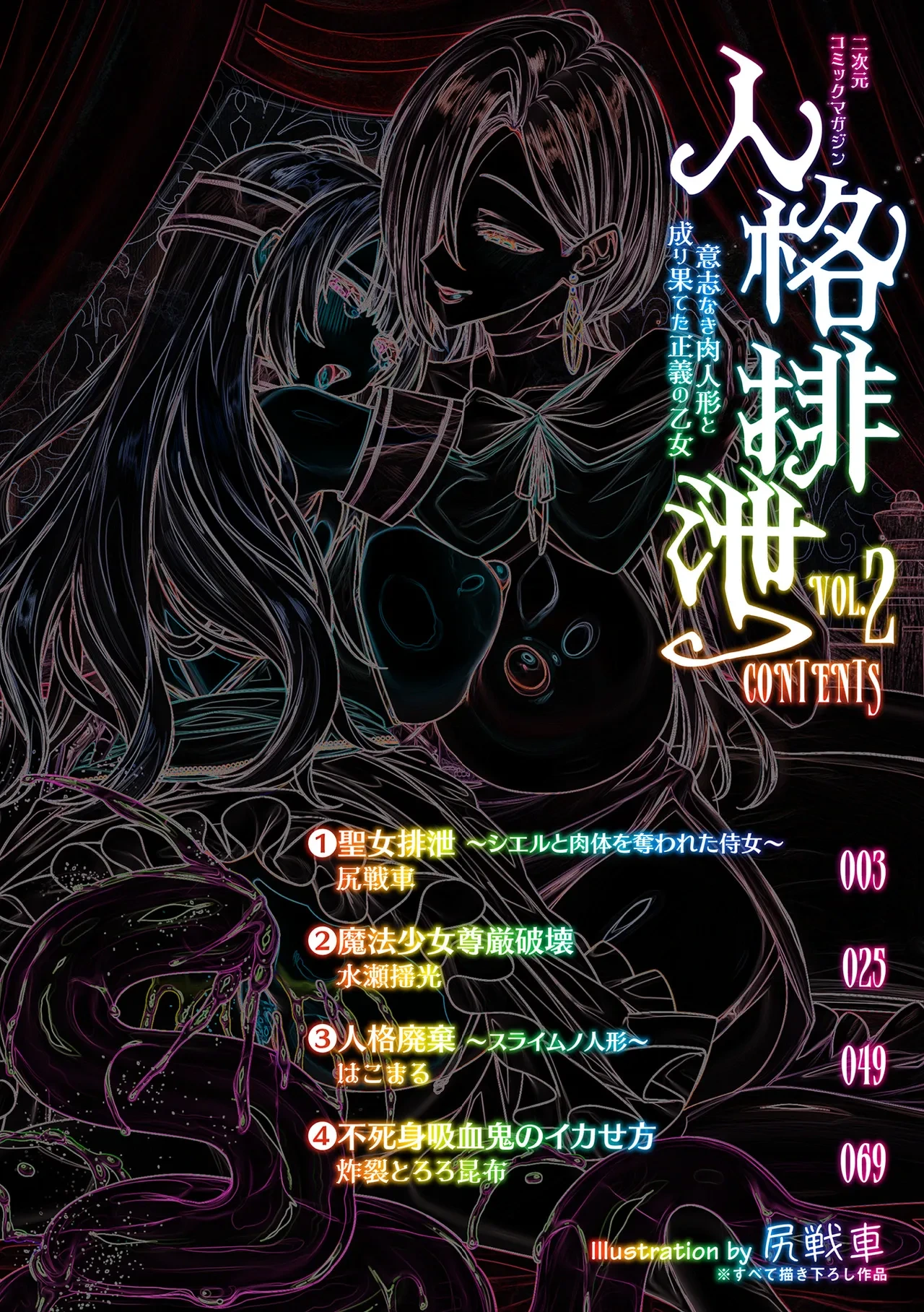 2D Comic Magazine: Personality Excretion - The Righteous Maidens Who Became Meat Puppets Without Will Vol.2 [Chinese] [北极星个人汉化]