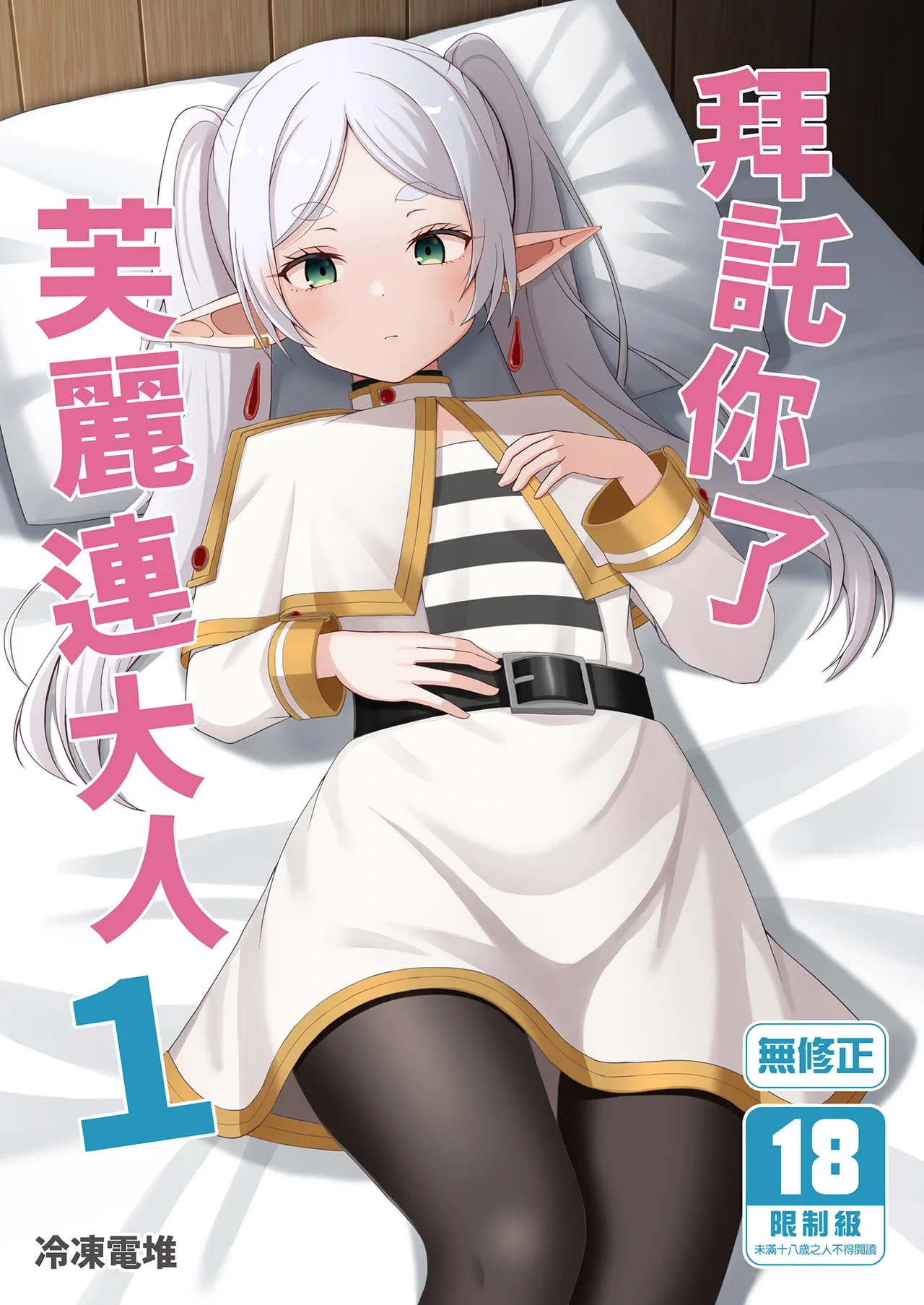 [Rodents (Reitou Dentai)] Onegaishimasu, Frieren-sama  | 拜託你了芙麗連大人1 (Sousou no Frieren) [Chinese] [Decensored] [Digital]