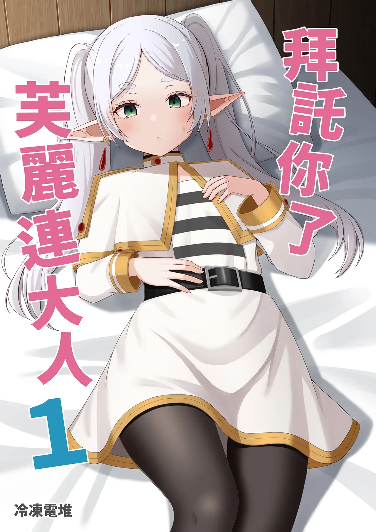 [Rodents (Reitou Dentai)] Onegaishimasu, Frieren-sama  | 拜託你了芙麗連大人1 (Sousou no Frieren) [Chinese] [Decensored] [Digital]