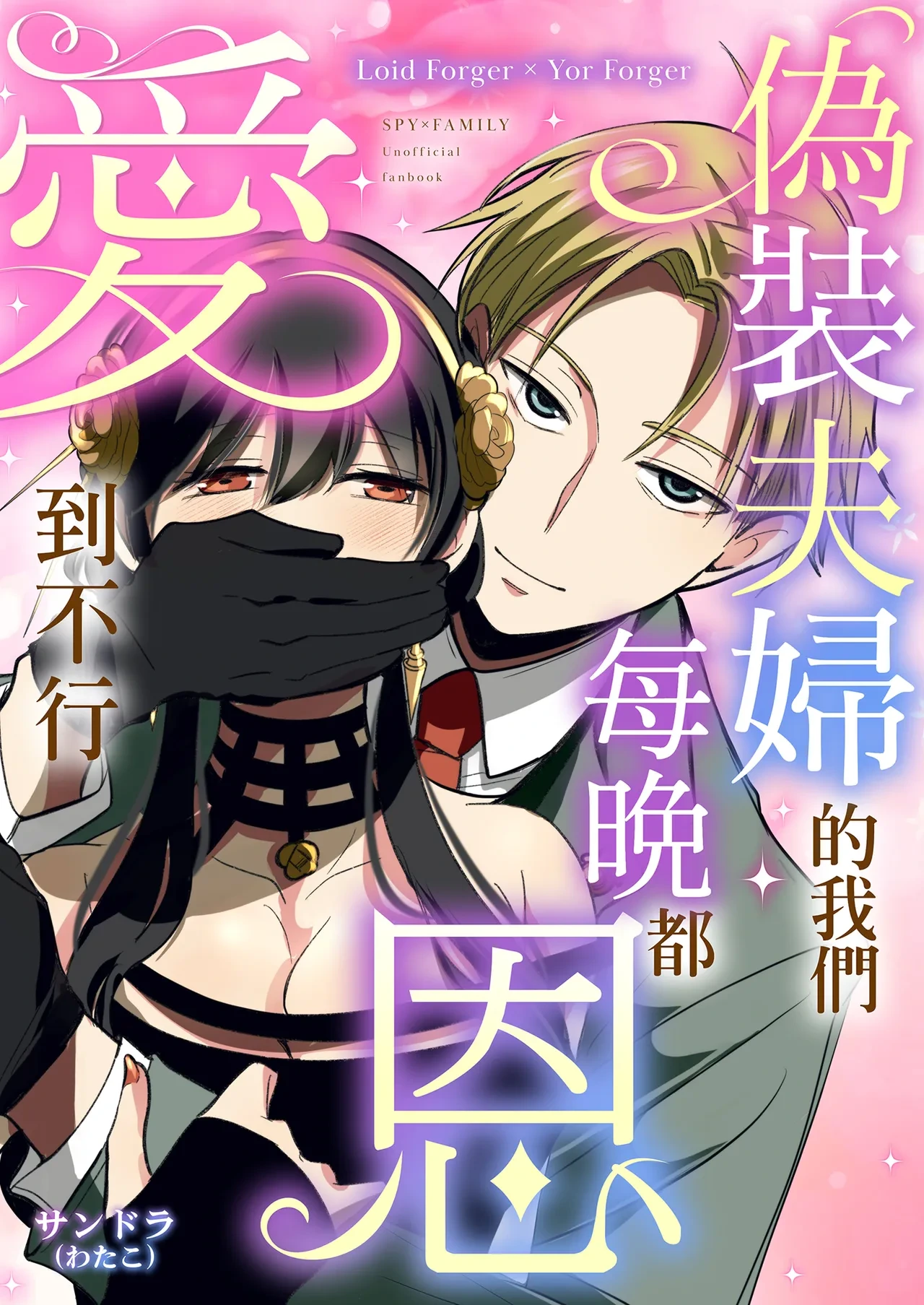 [Coffee Kurage (Sandra)] Gisou Fuufu no Hazu ga Maiban Otto ni Aisareteimasu | 偽裝夫婦的我們每晚都恩愛到不行 (Spy x Family) [Chinese] [Decensored] [Digital]