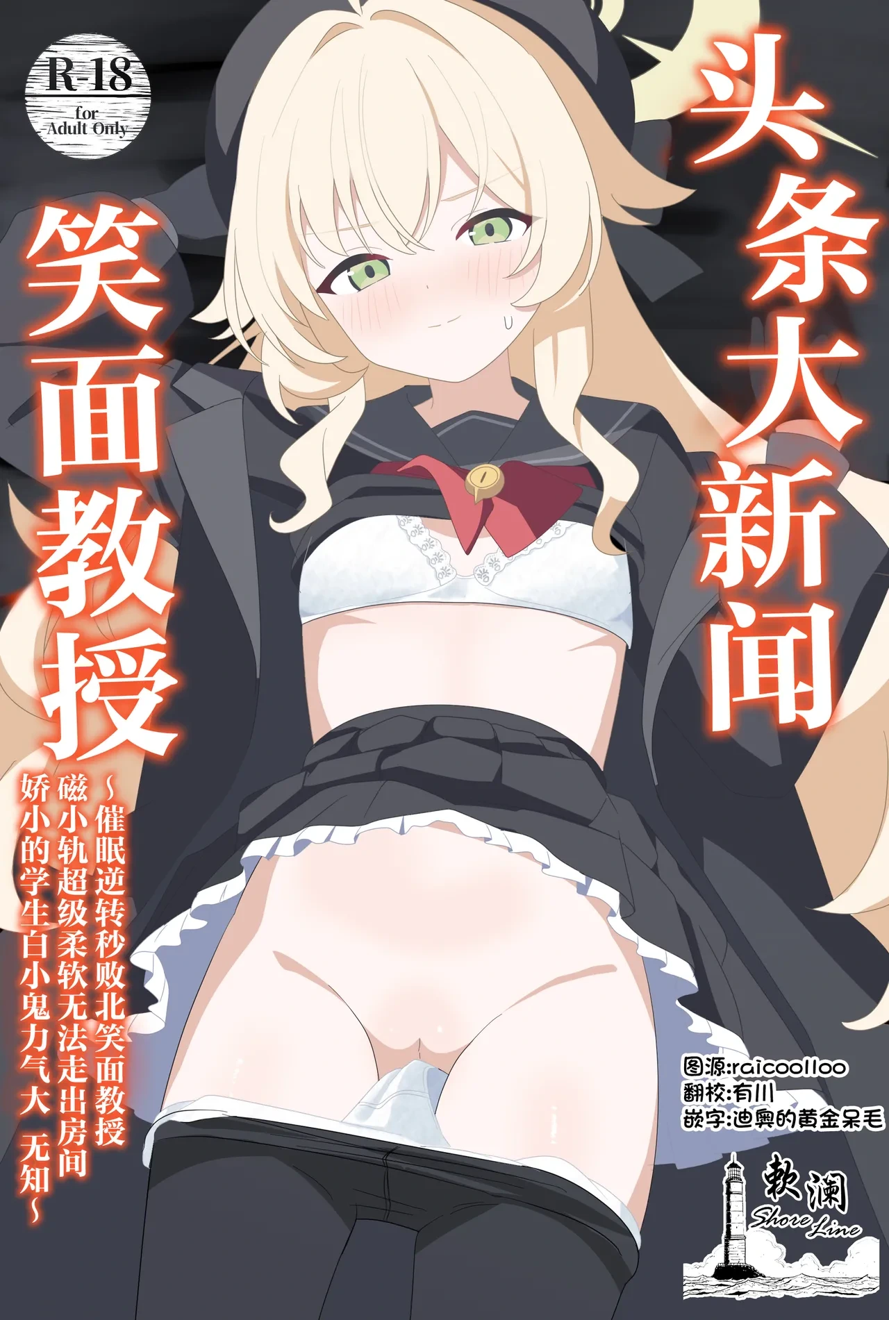 [SIAN-chan no Blue Archive Corner wa Kocchi yo! (SIAN)] Impact Niyanar Saimin Gyakuten Sokumake Niyaniya Love Love Ama Ama Tsurupeta Shupogaki Chou Yawarakai Derarenai Heya Tojikome Goui Hinnyuu Binyuu Chiisana Seito Shirogaki Chikara Tsuyokk Muchi Junai!?!?! | 头条大新闻笑面教授催眠逆转秒败北笑面教授磁小轨超级柔软无法走出房间娇小的学生白小鬼力大无知纯爱!?!?! (Blue Archive) [Chinese] [欶澜汉化组] [Digital]