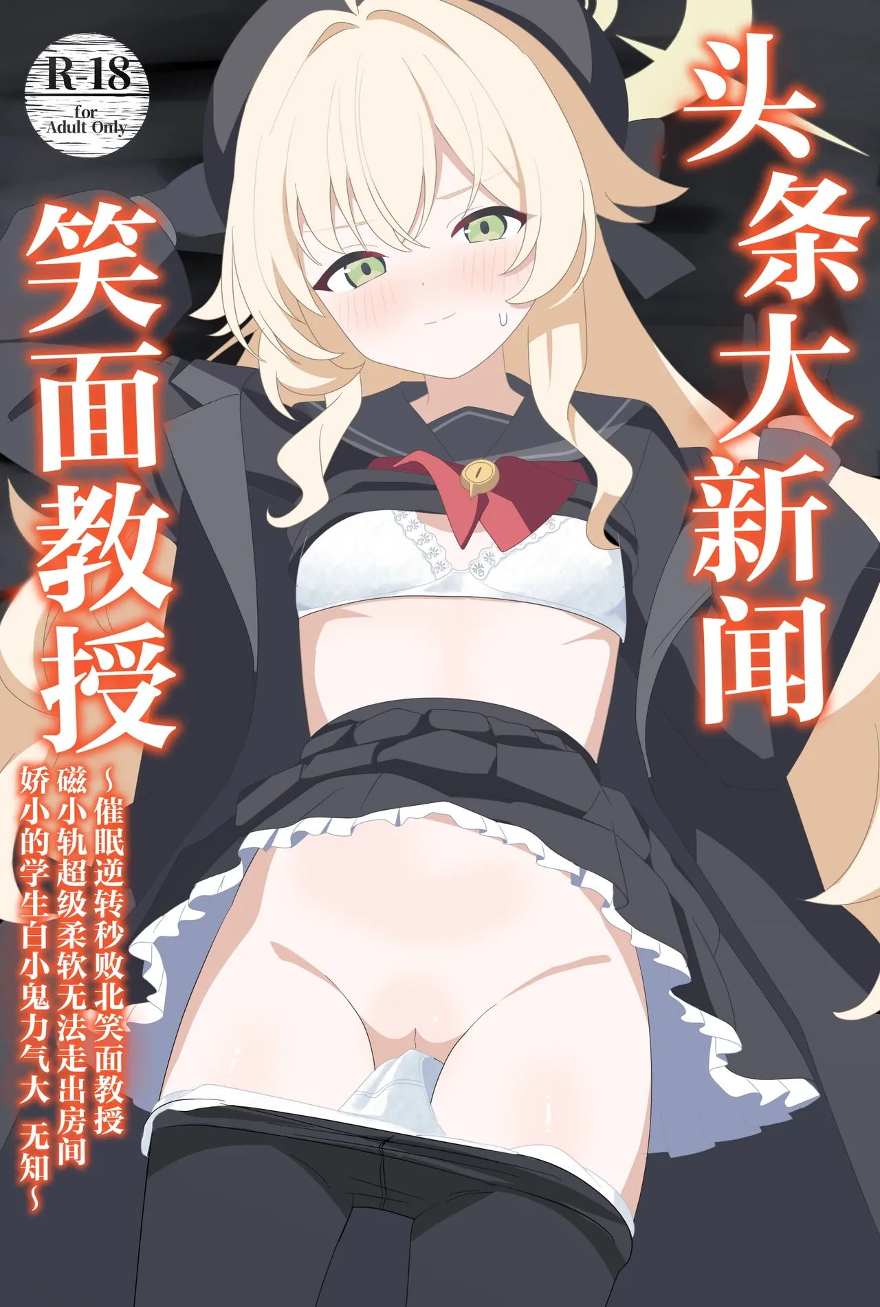 [SIAN-chan no Blue Archive Corner wa Kocchi yo! (SIAN)] Impact Niyanar Saimin Gyakuten Sokumake Niyaniya Love Love Ama Ama Tsurupeta Shupogaki Chou Yawarakai Derarenai Heya Tojikome Goui Hinnyuu Binyuu Chiisana Seito Shirogaki Chikara Tsuyokk Muchi Junai!?!?! | 头条大新闻笑面教授催眠逆转秒败北笑面教授磁小轨超级柔软无法走出房间娇小的学生白小鬼力大无知纯爱!?!?! (Blue Archive) [Chinese] [欶澜汉化组] [Digital]