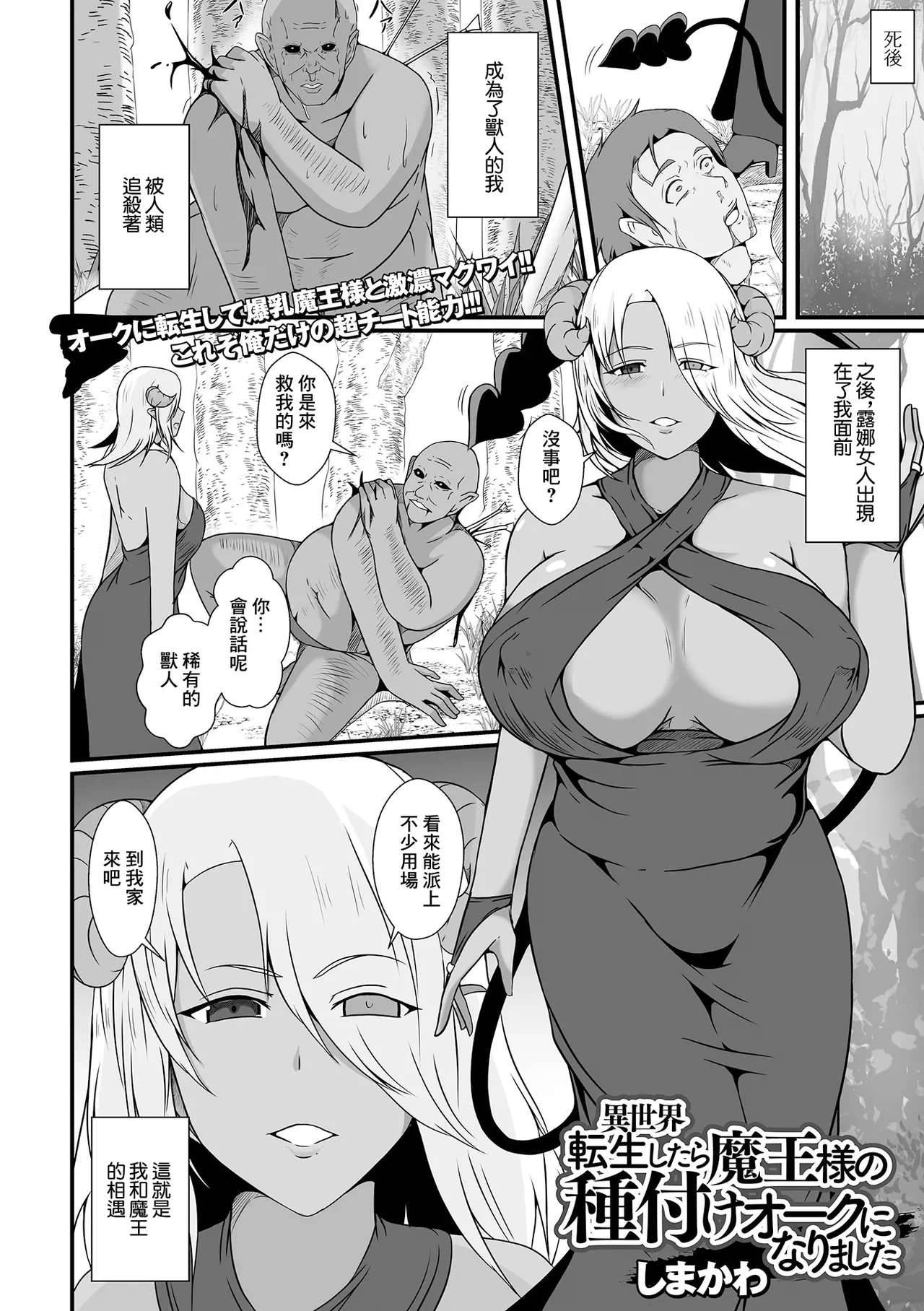 [Shimakawa] Isekai Tensei Shitara Maou-sama no Tanetsuke Orc ni Narimashita (Web Haishin Tensei mo no Anthology Tensei Shitara Kougoushi Chimatta Ken Vol.3) [Chinese] [Digital]
