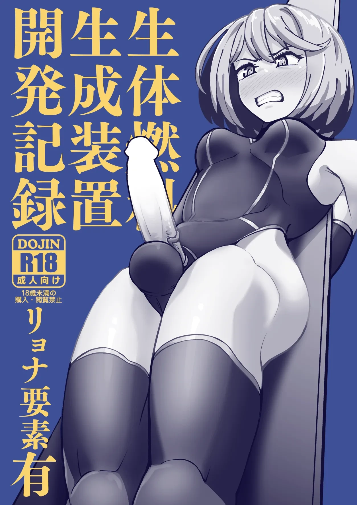 [Mentsukidou (Shimuro)] Seitai Nenryou Seisei Souchi Kaihatsu Kiroku