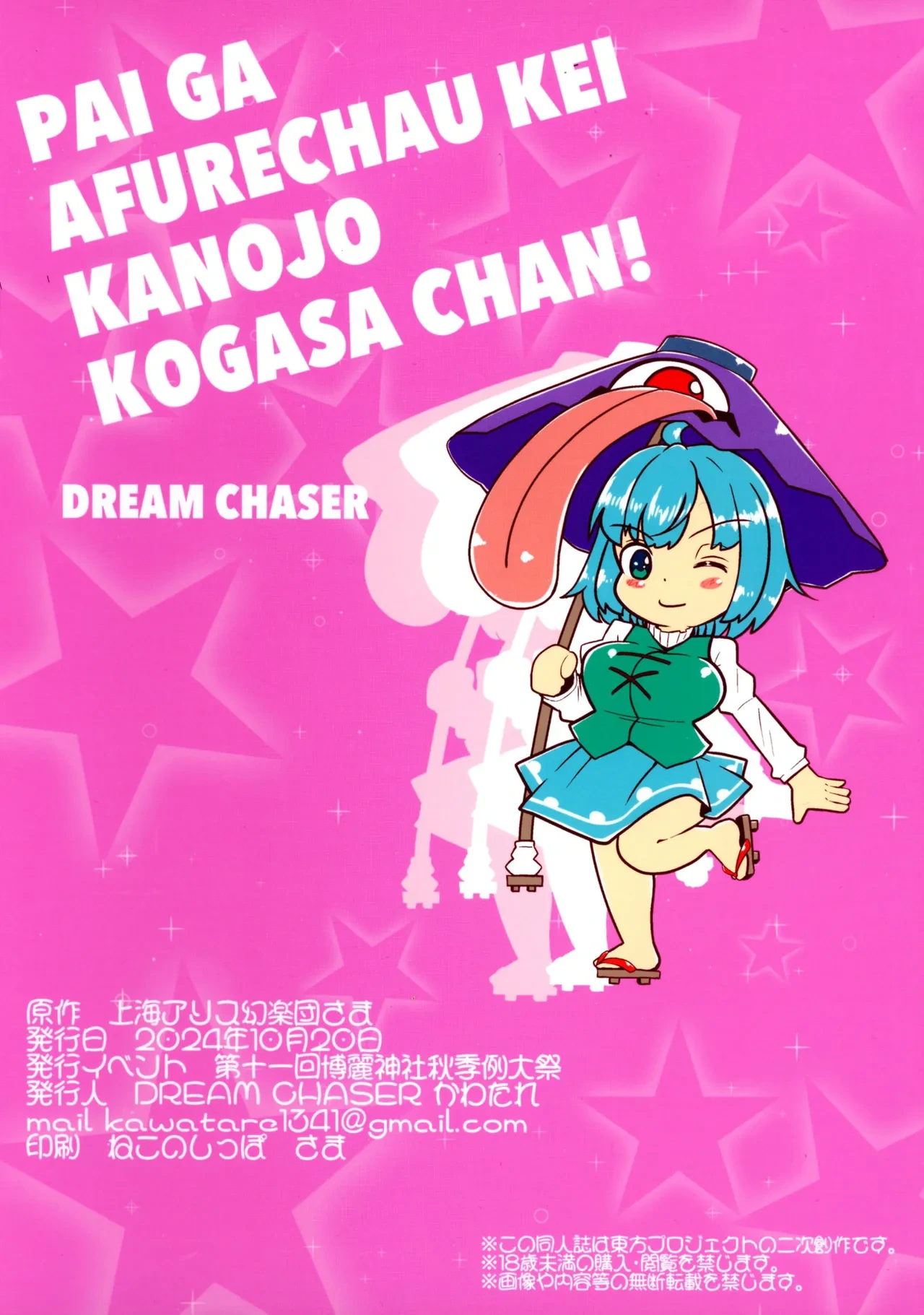 (Reitaisai 21) [DREAM CHASER (Kawatare)] Pai ga Afurechau Kei Kanojo Kogasa-chan! (Touhou Project) [Chinese]