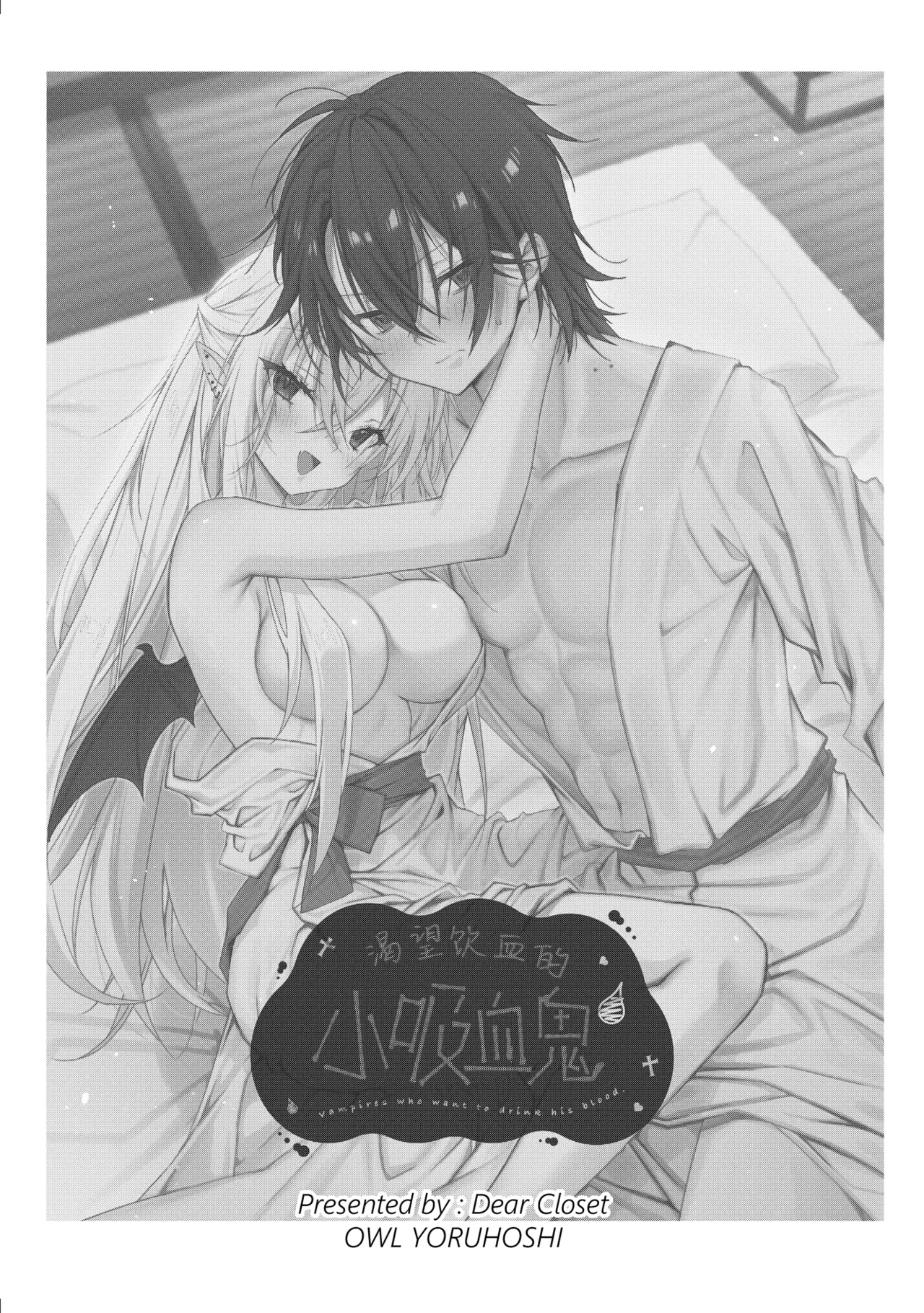 [Dear Closet (Yoruhoshi Owl)] Chi o Nomasete Hoshii Kyuuketsuki-chan ~Shin-kun wa Sou Iu Otoshigoro~ | 渴望饮血的小吸血鬼 ~毕竟阿慎已经到了这个年纪嘛~ [Chinese] [驴子汉化组] [Digital]