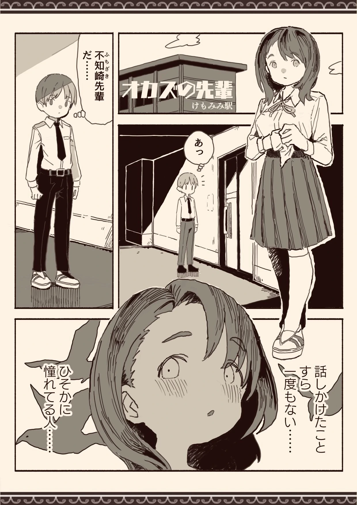 [けもみみ駅]オカズの先輩