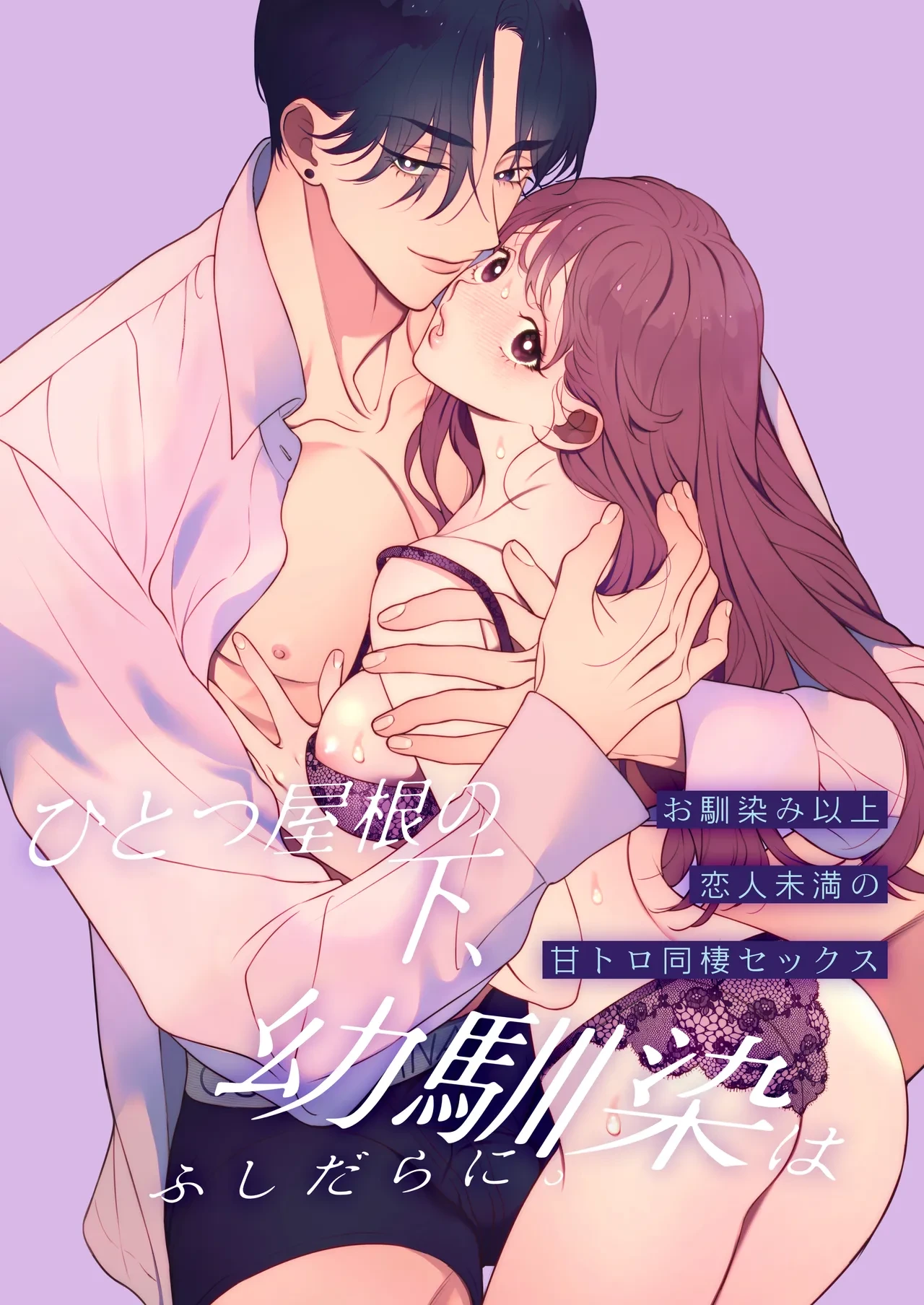 [Eden no Ringo (Nakajou Akira)] Hitotsu Yane no Shita, Osananajimi wa Fushidara ni. -Amatoro Dousei Sex Hen- [Digital]