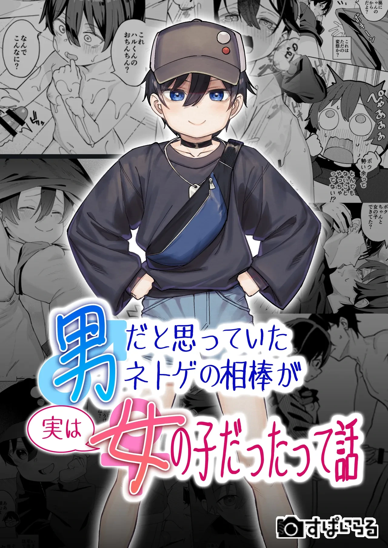 [Spiral (Arumamai Ayuka+)] Otoko dato Omotteita Netoge no Aibou ga Jitsu wa Onnanoko datta tte Hanashi
