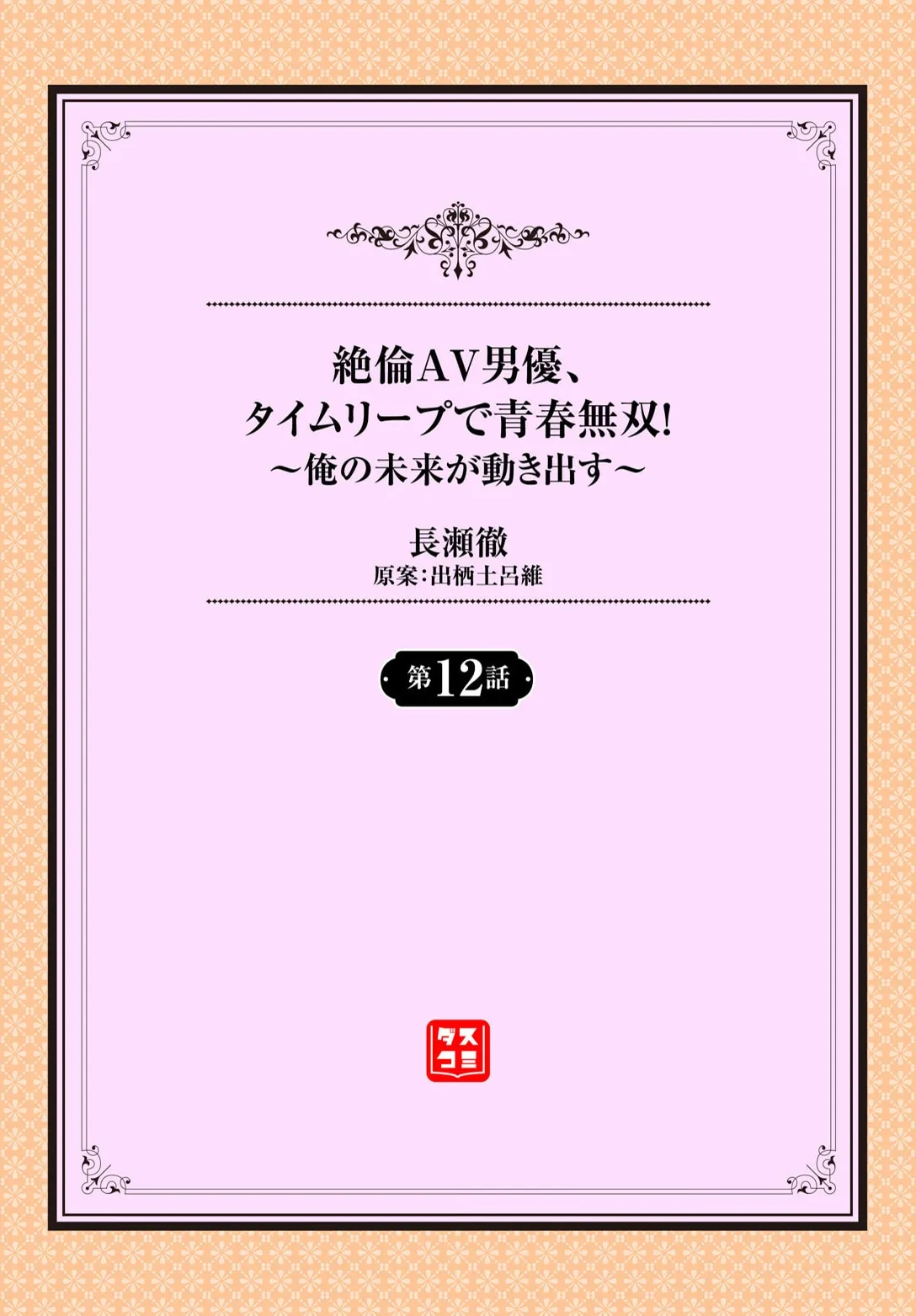 [Nagase Tooru] Zetsurin AV Danyuu, Time Leap de Seishun Musou! ~Ore no Mirai ga Ugokidasu~ ch.12
