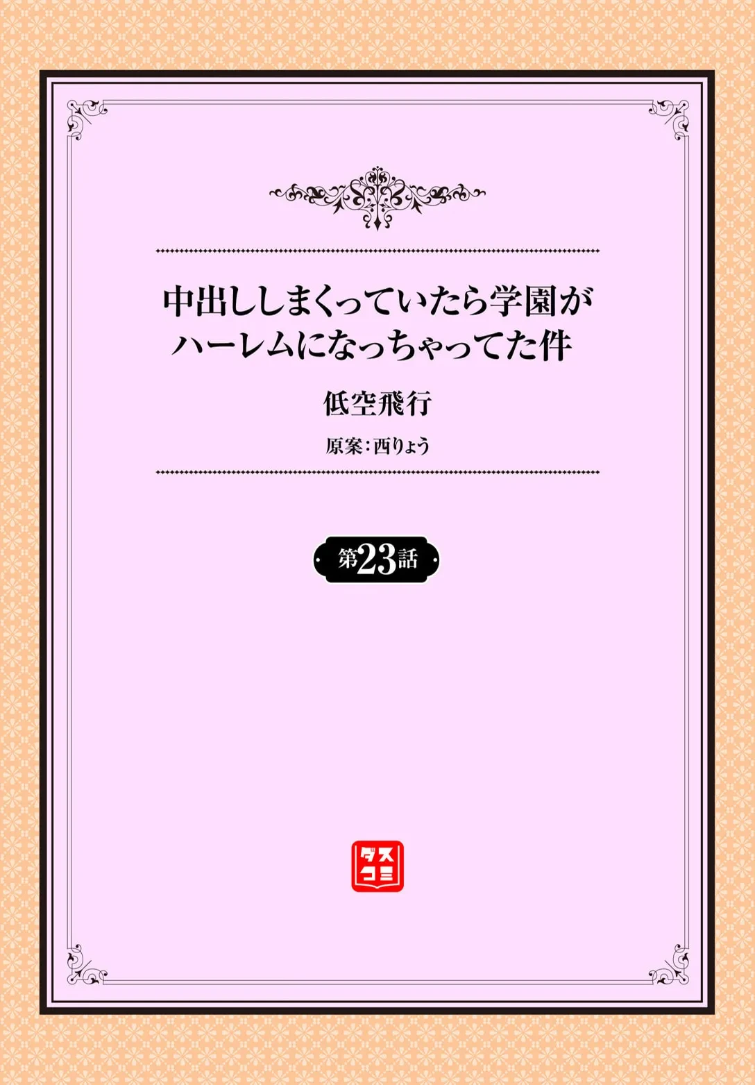 [Teikuuhikou] Nakadashi Shimakutte Itara Gakuen ga Harem ni Nacchatteta Ken Ch. 23