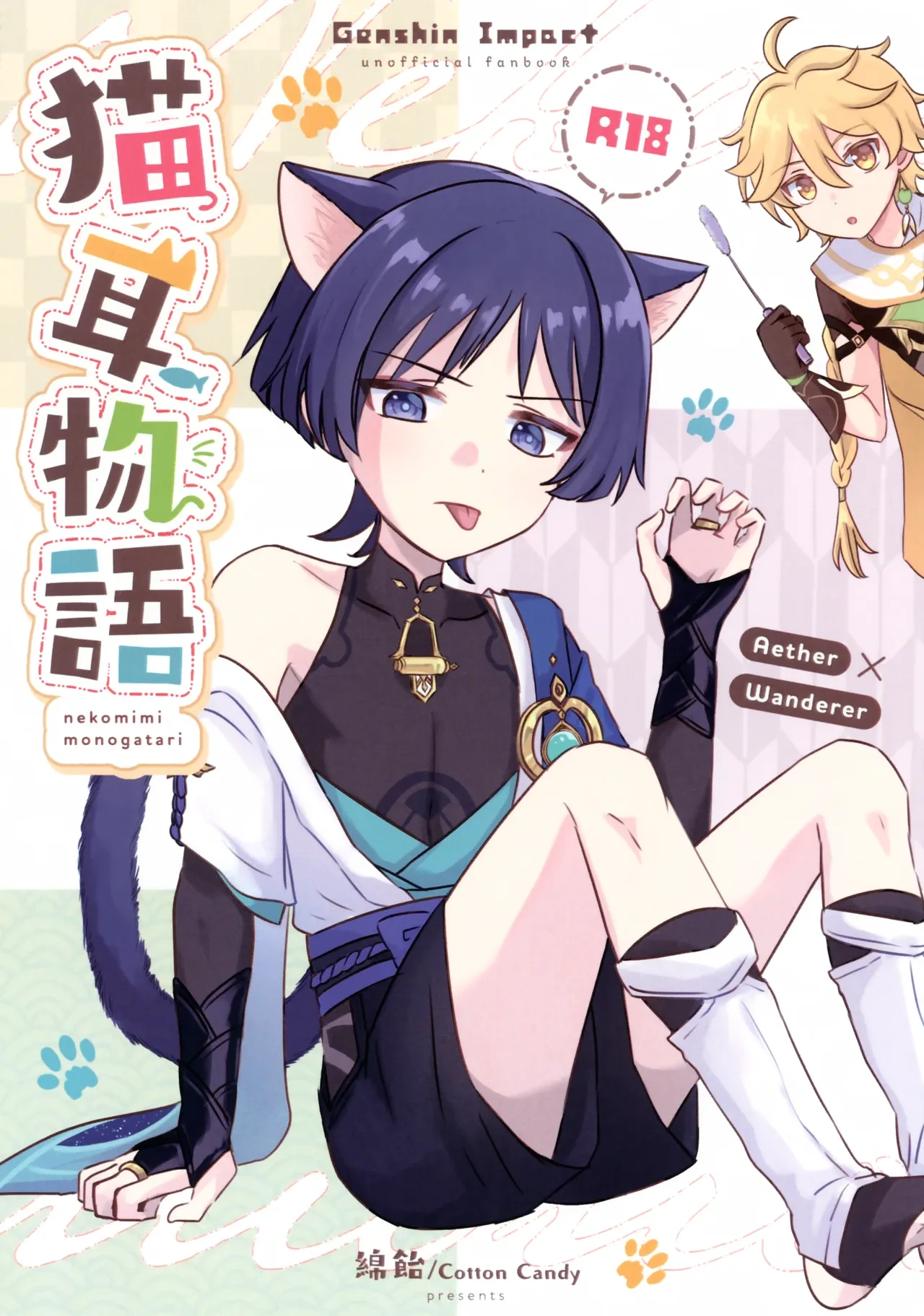 (Kami no Eichi 12) [Cotton Candy (Wataame)] Nekomimi Monogatari (Genshin Impact)