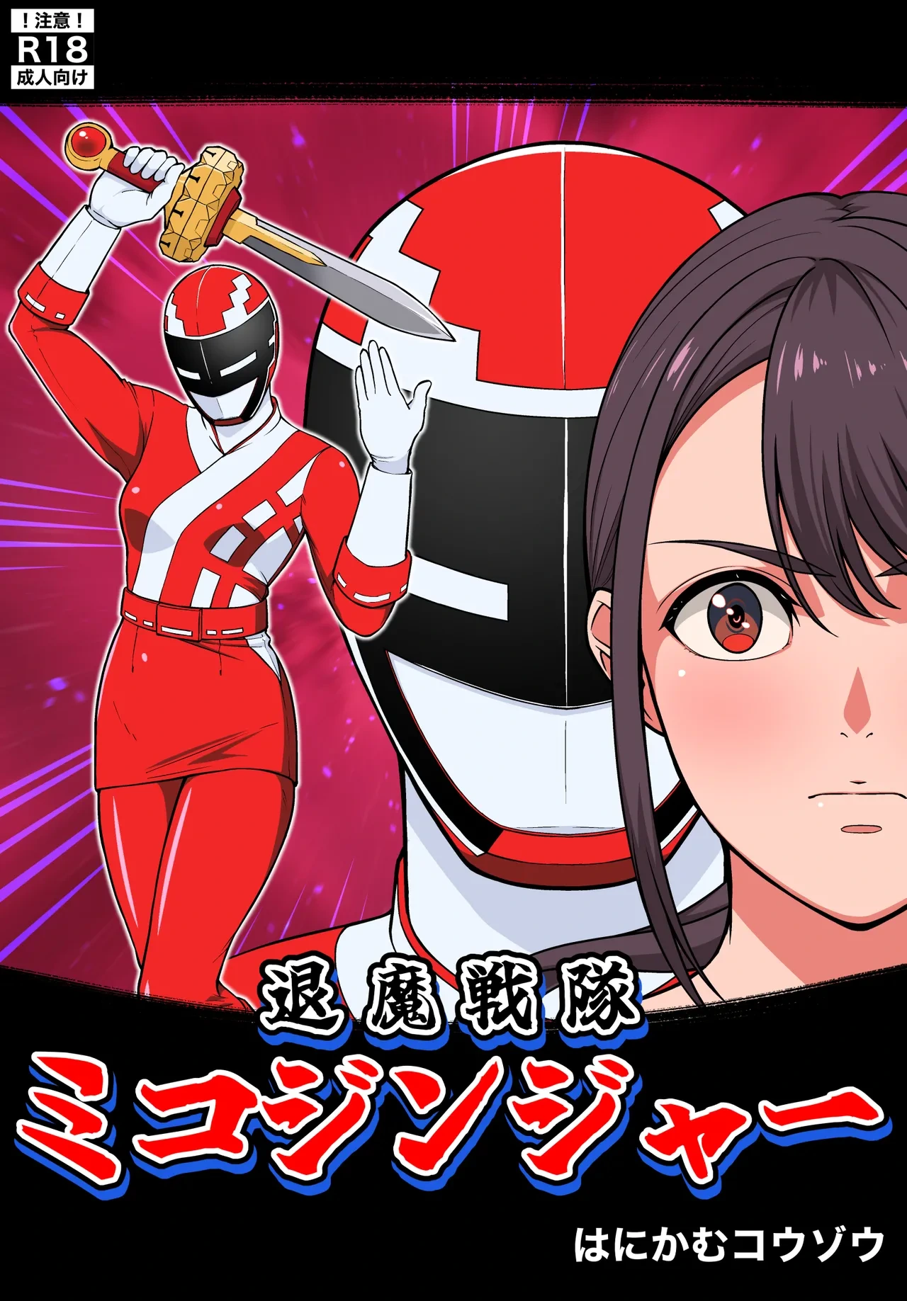 [はにかむコウゾウ]退魔戦隊ミコジンジャー