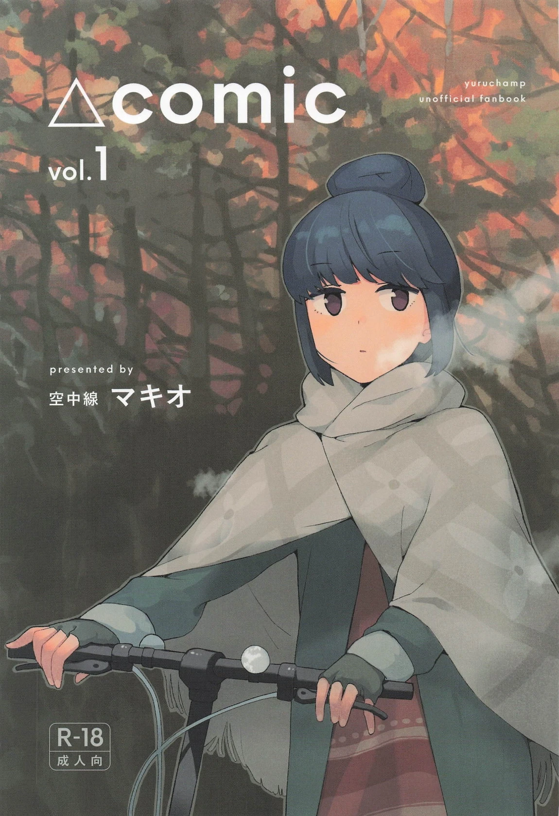 (C105) [Kuuchuusen (mko)] Sankaku comic vol. 1 (Yuru Camp)