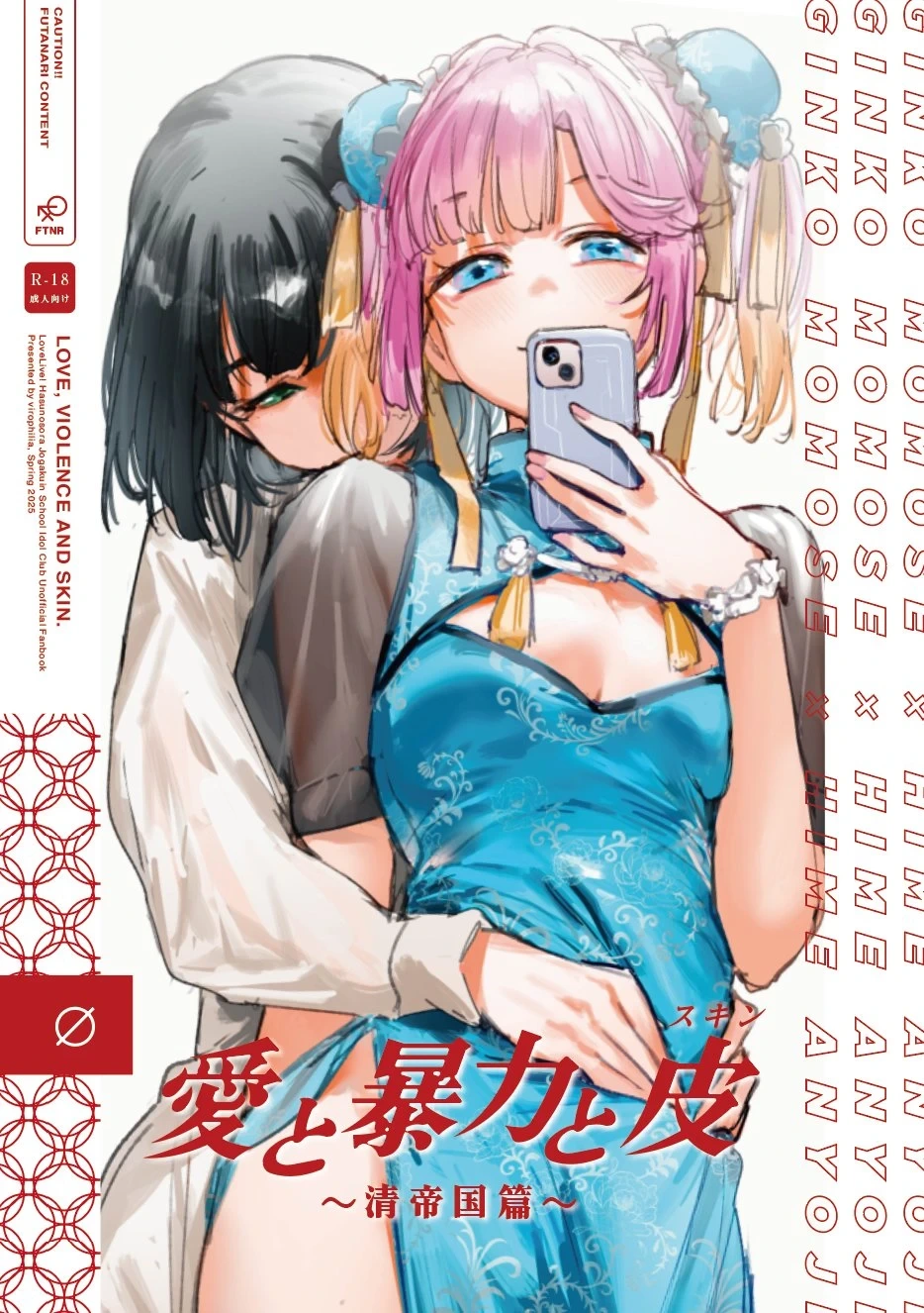 (Bokura no Love Live! 45) [virophilia (Orihi Chihiro)] Ai to Bouryoku to Skin ~Shin Teikoku Hen~ - LOVE, VIOLENCE AND SKIN. (LOVE LIVE! Hasunosora Jogakuin School Idol Club) [Chinese]
