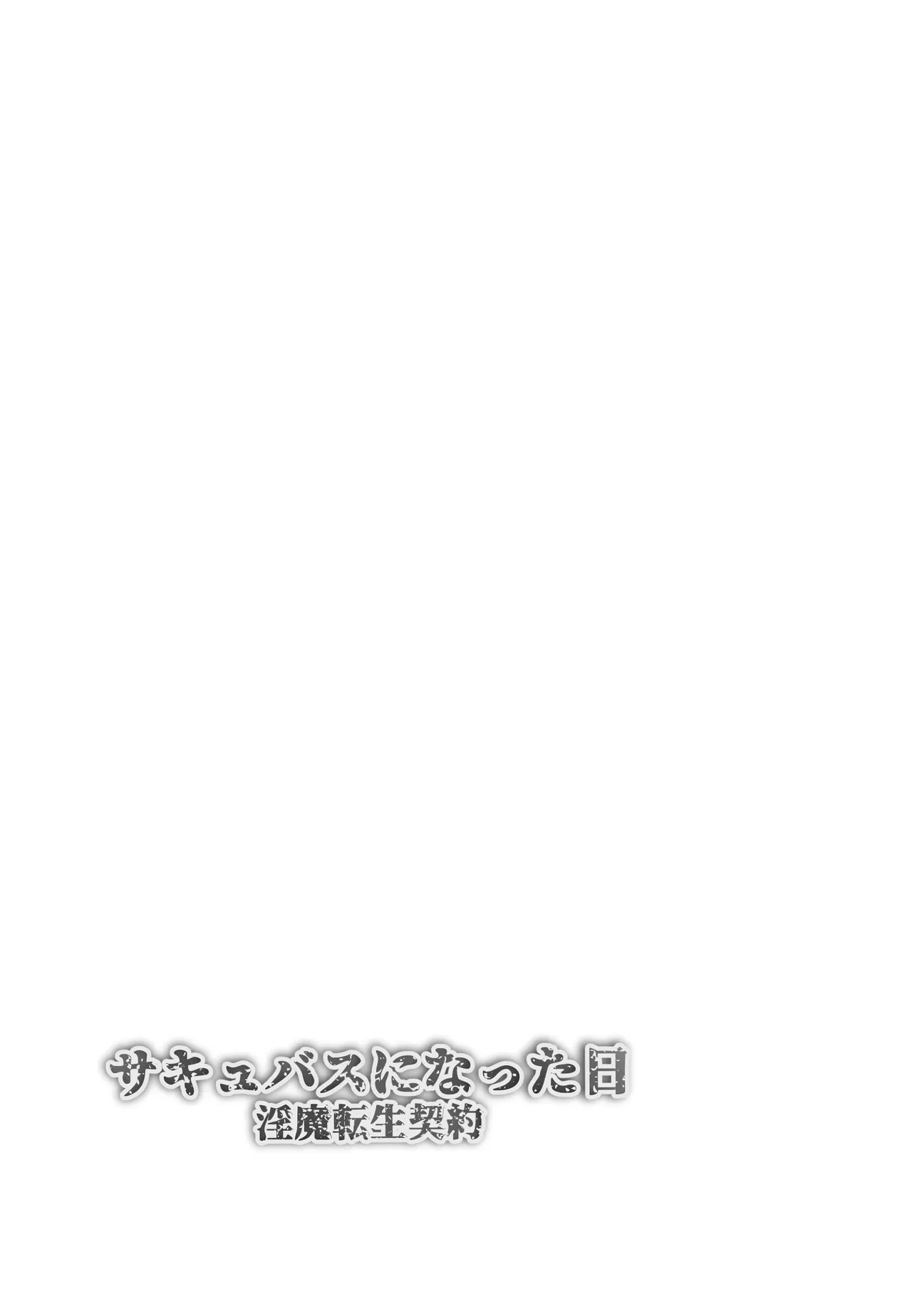 [Makura] Succubus ni Natta Hi Inma Tensei Keiyaku | 成為魅魔的那一天 魅魔轉生契約 [Chinese] [AI漢化]